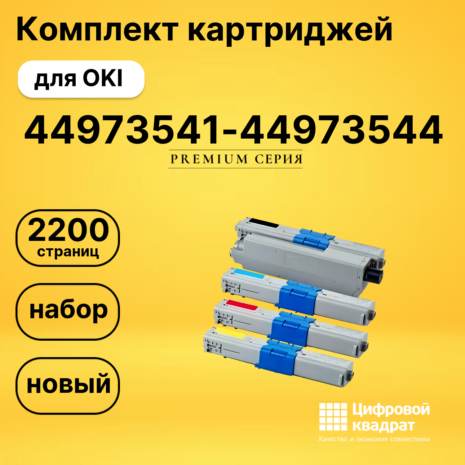 Набор картриджей 44973541/ 44973533-44973544/ 44973536 Oki совместимый
