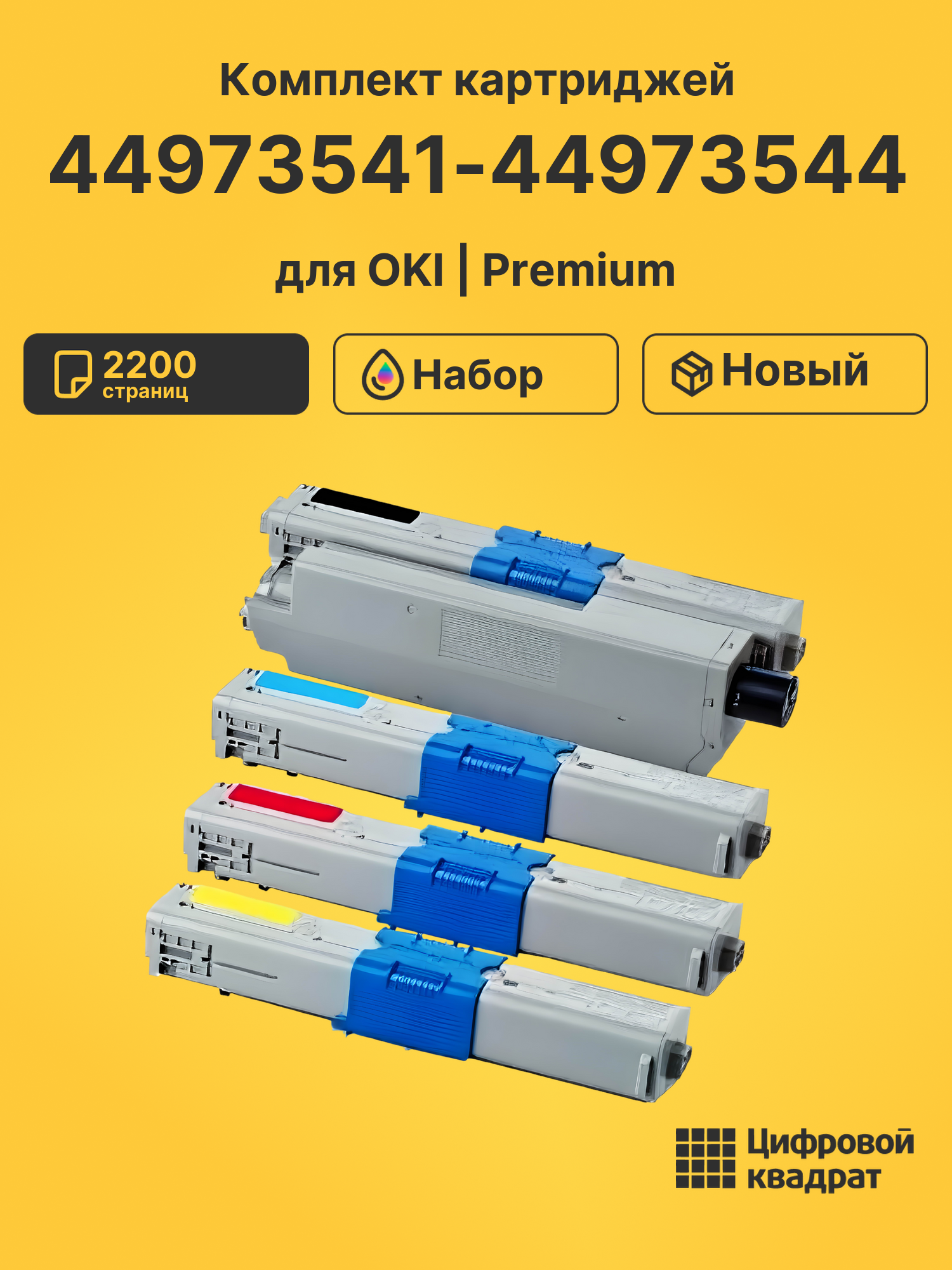 Картриджи 44973541-44973544 для OKI C301dn, C321dn