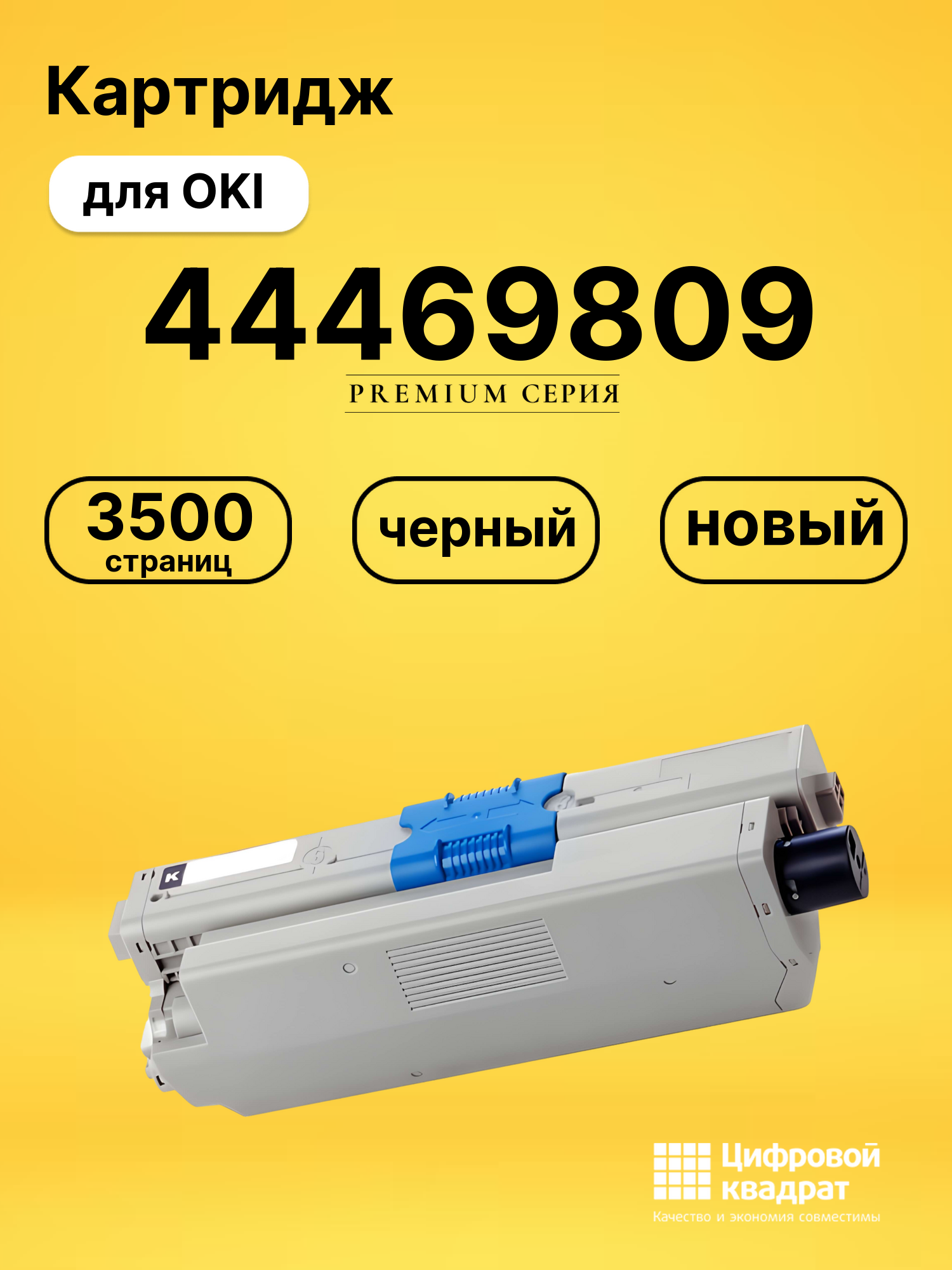 Картридж 44469809 Oki черный совместимый