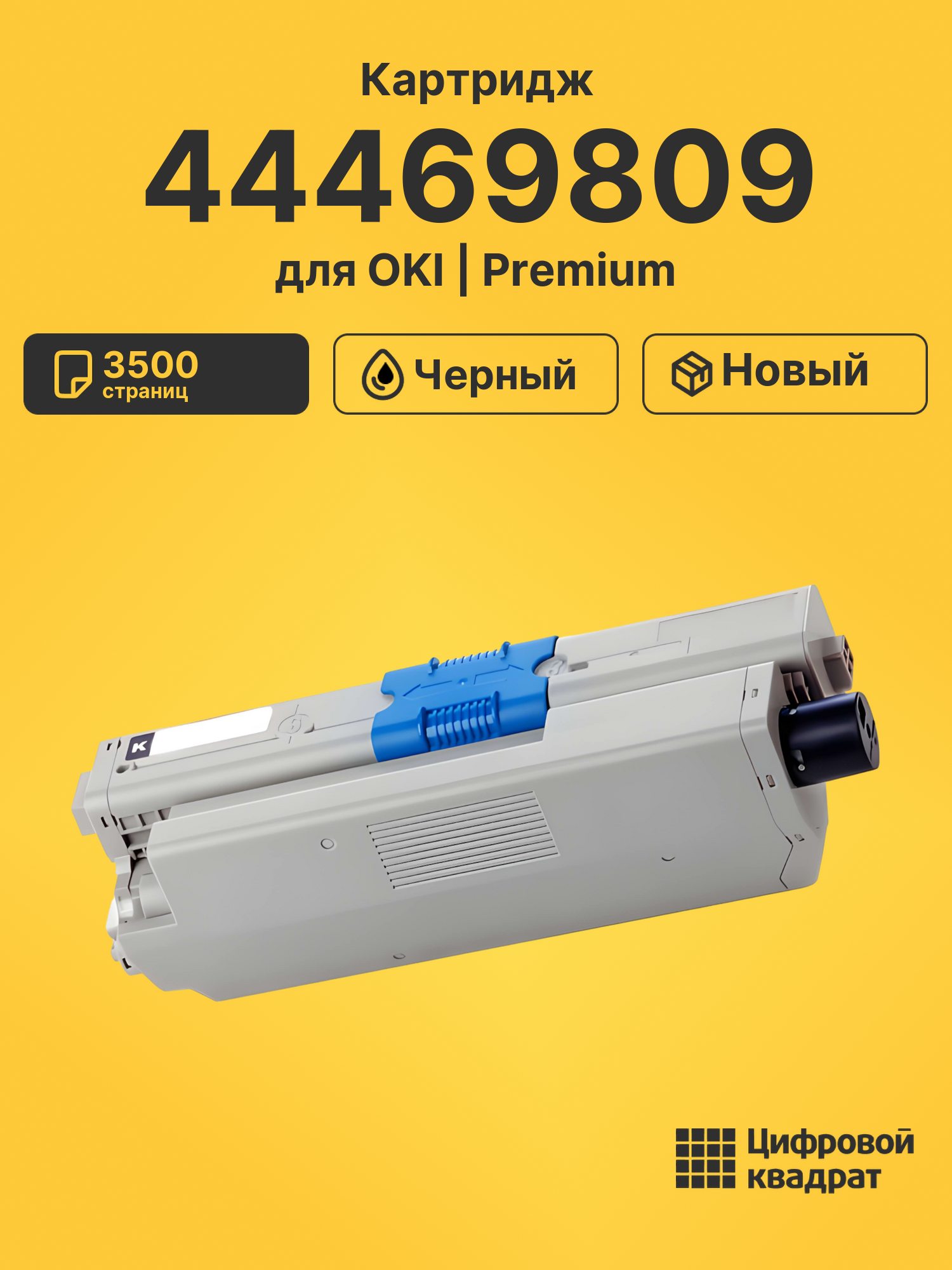 Картридж 44469809 для OKI C310dn, c310n, c330 черный