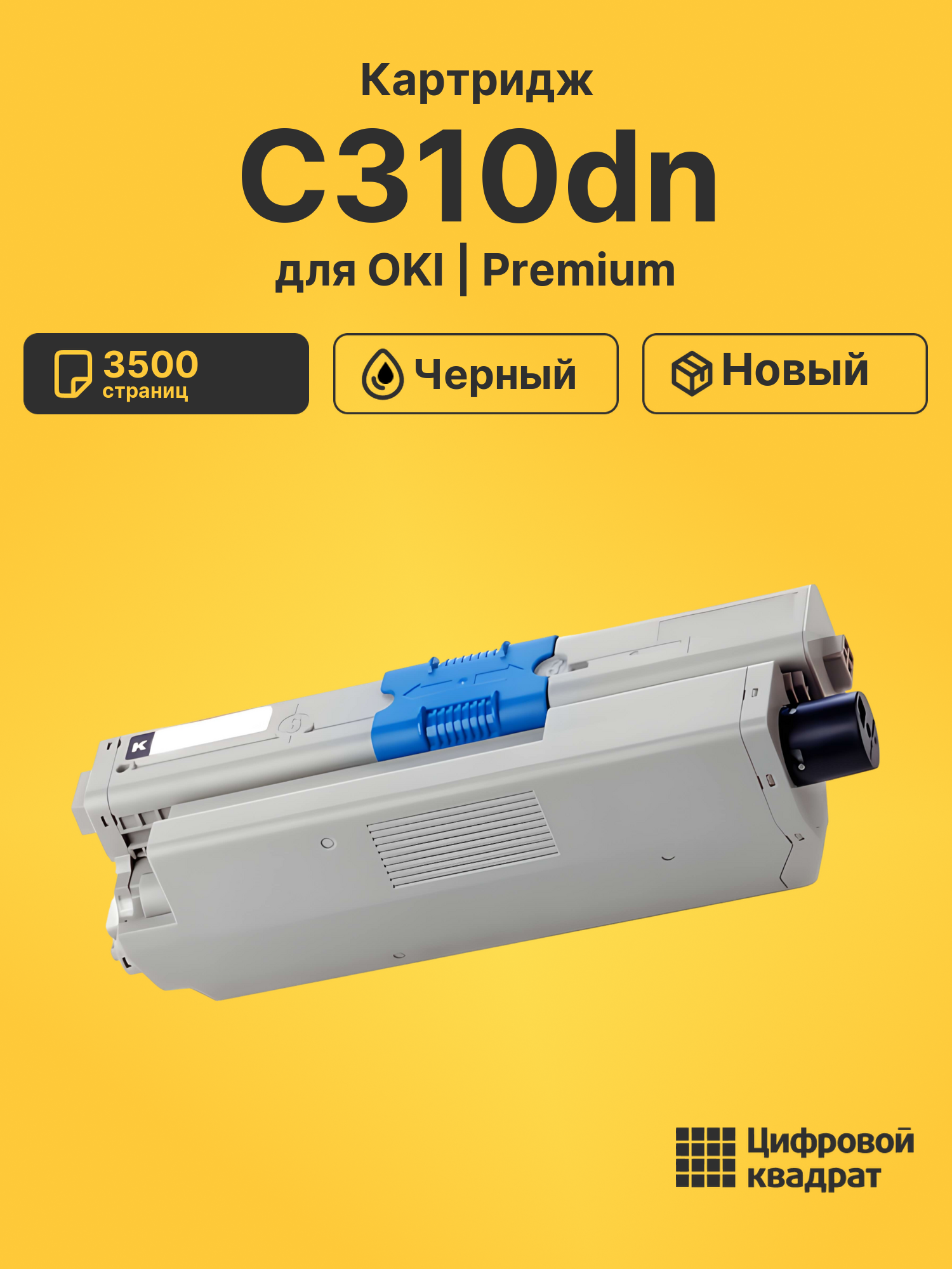 Картридж для OKI OkiData C310dn совместимый