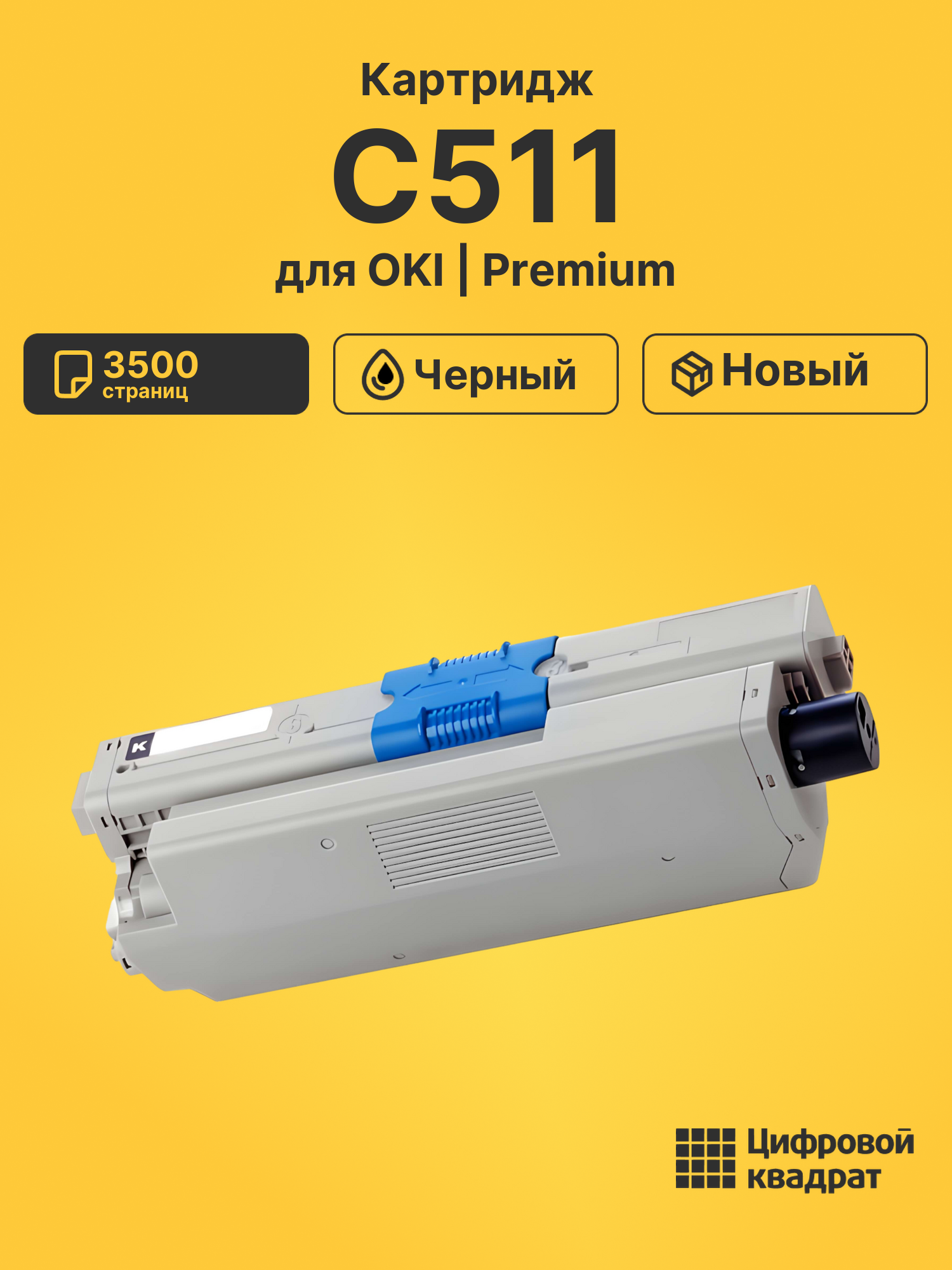 Картридж для OKI OkiData C511 совместимый