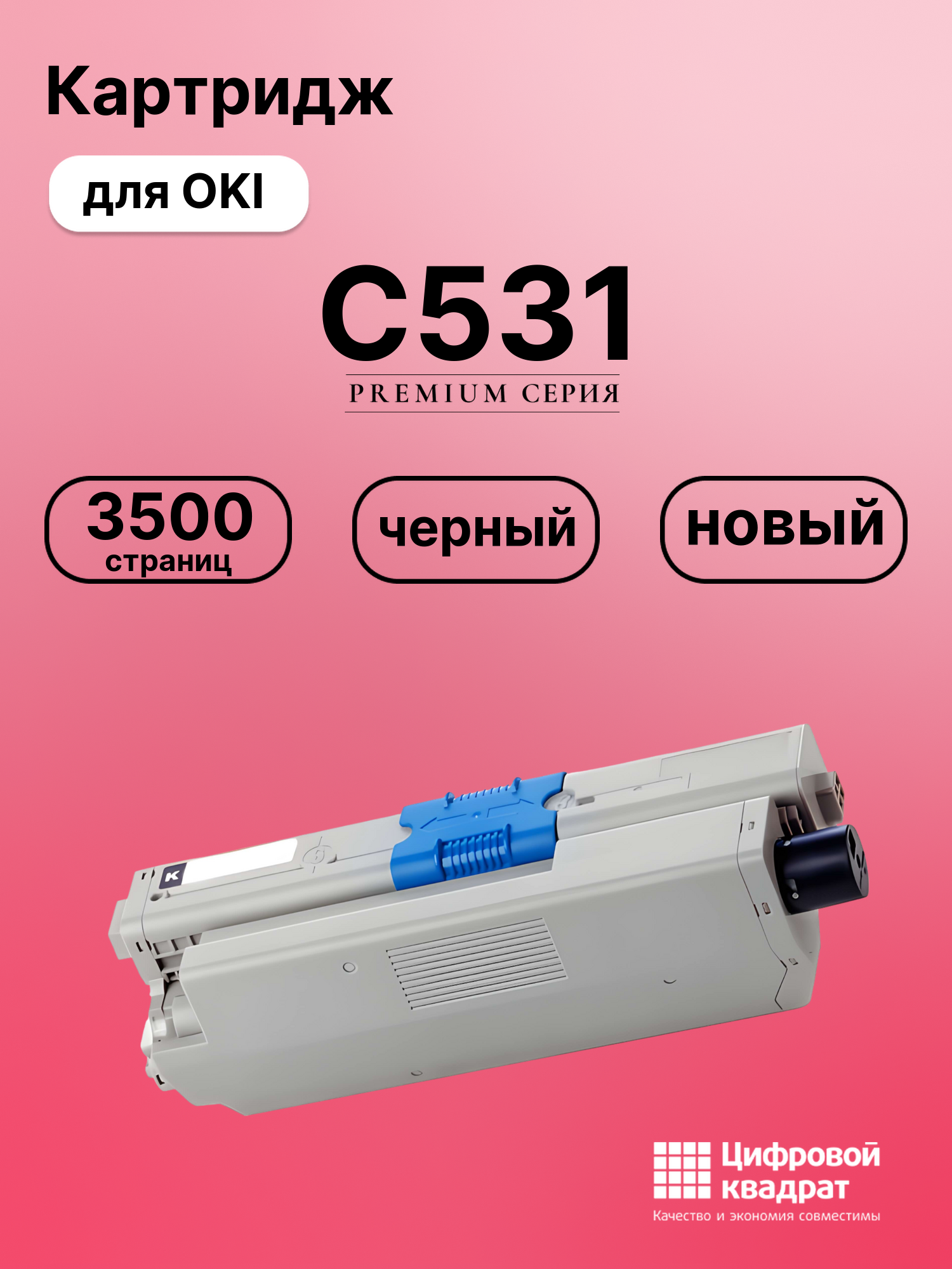 Картридж для OKI OkiData C531 совместимый