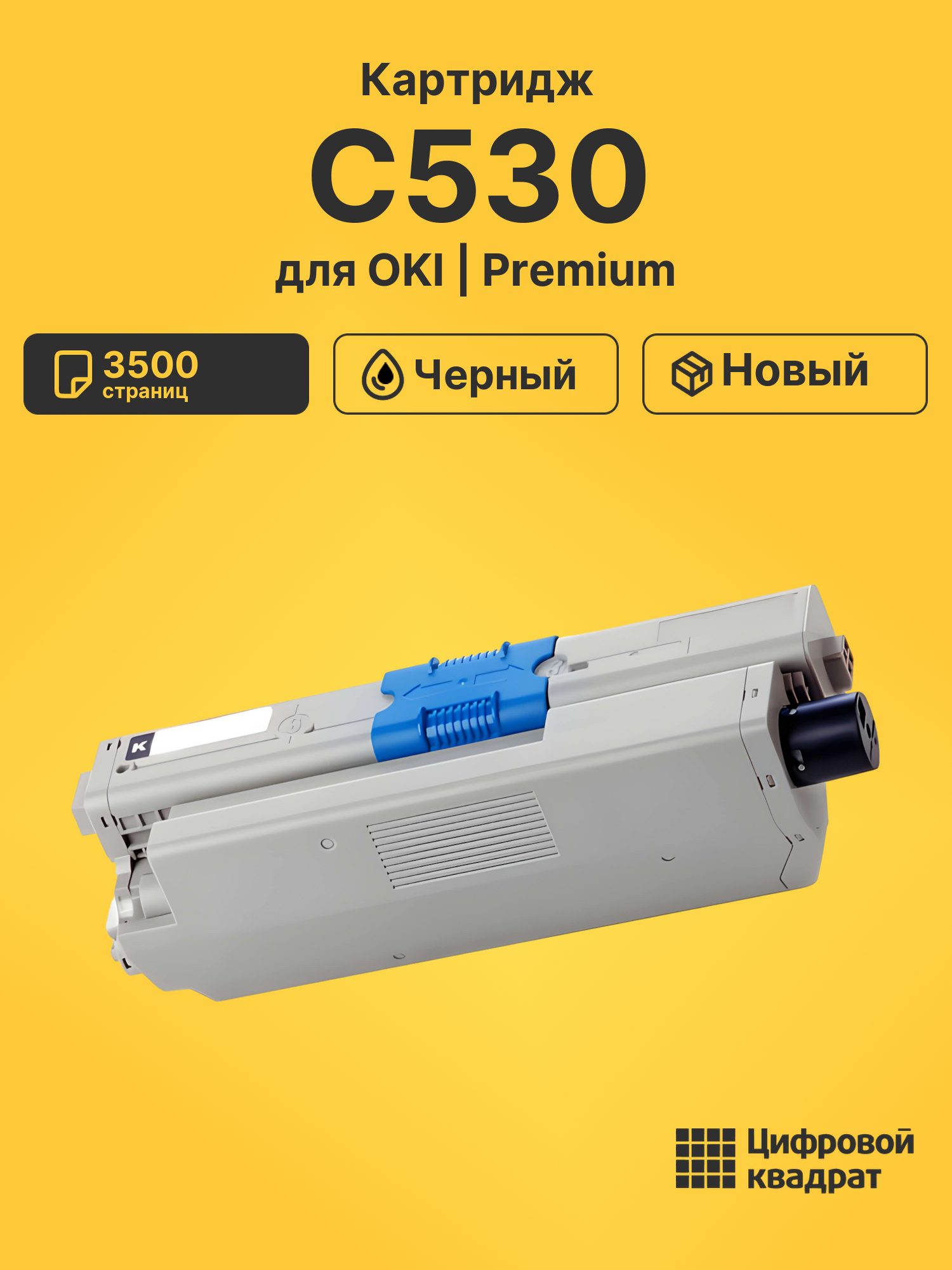 Картридж для OKI C530