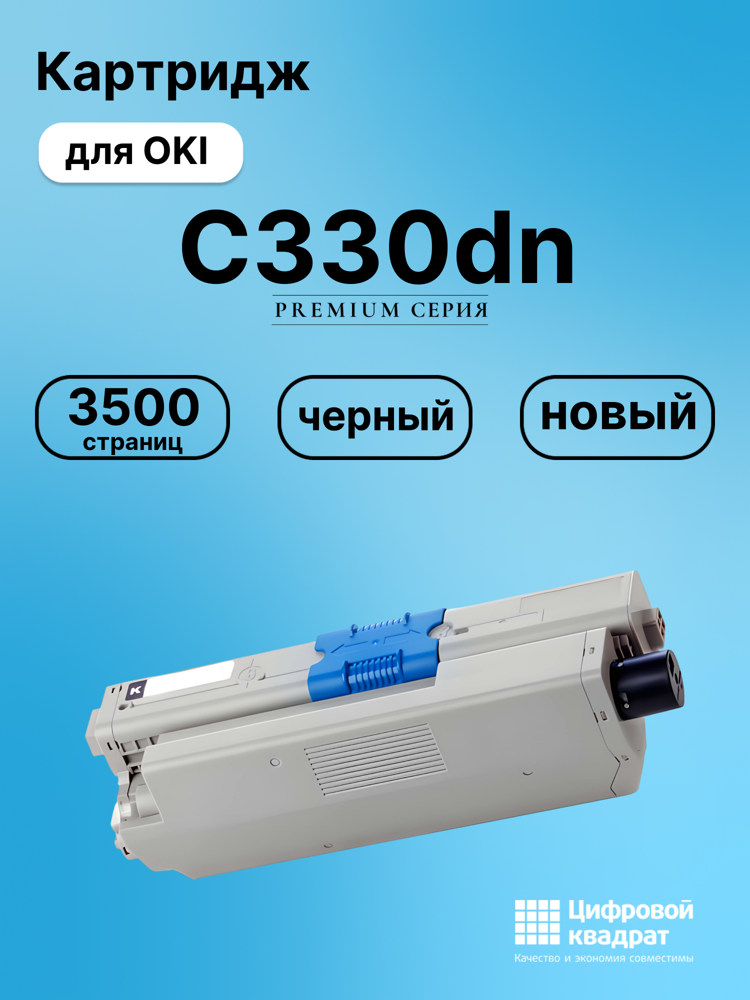 Картридж для OKI OkiData C330dn совместимый