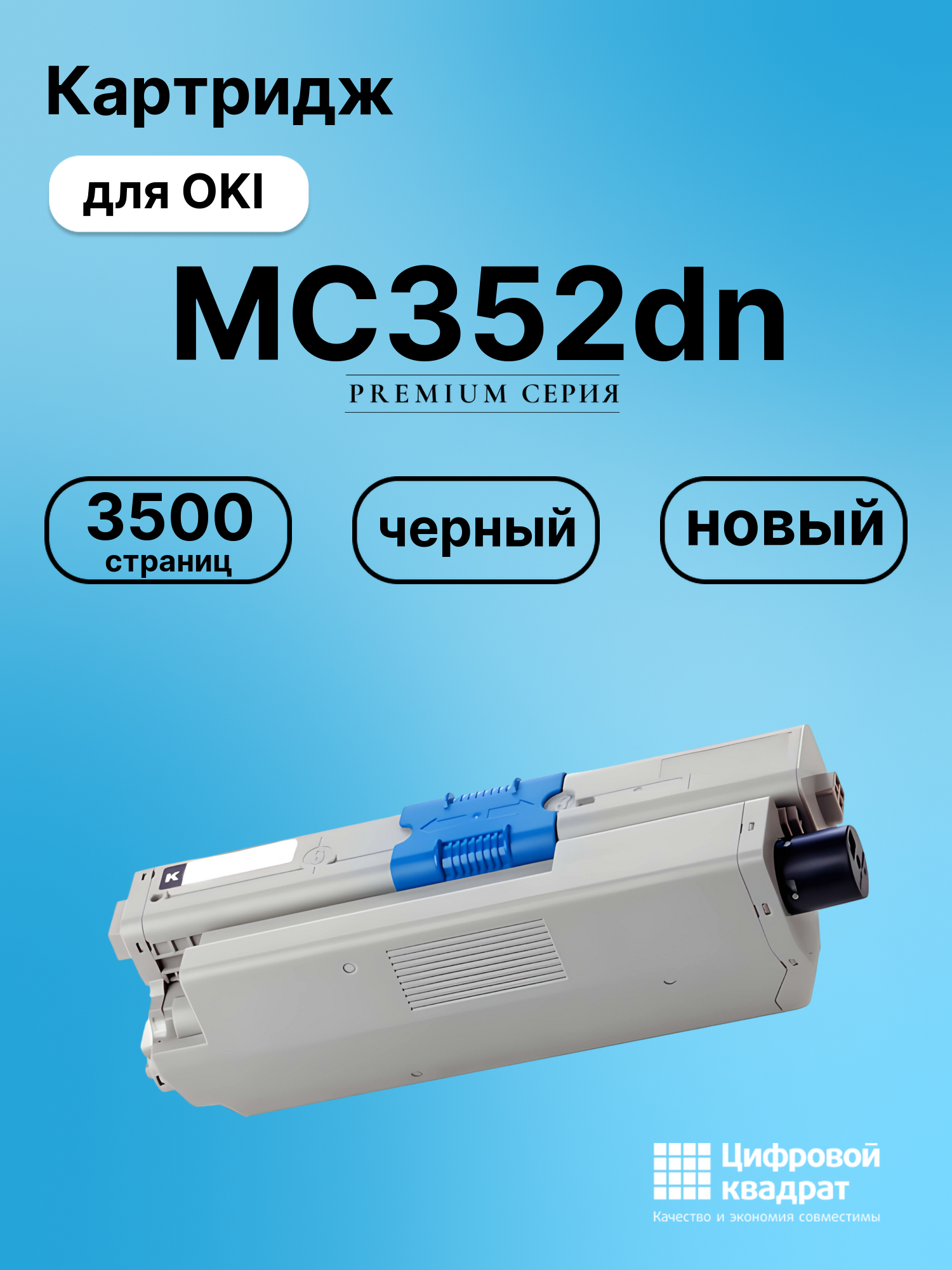Картридж для OKI OkiData MC352dn совместимый
