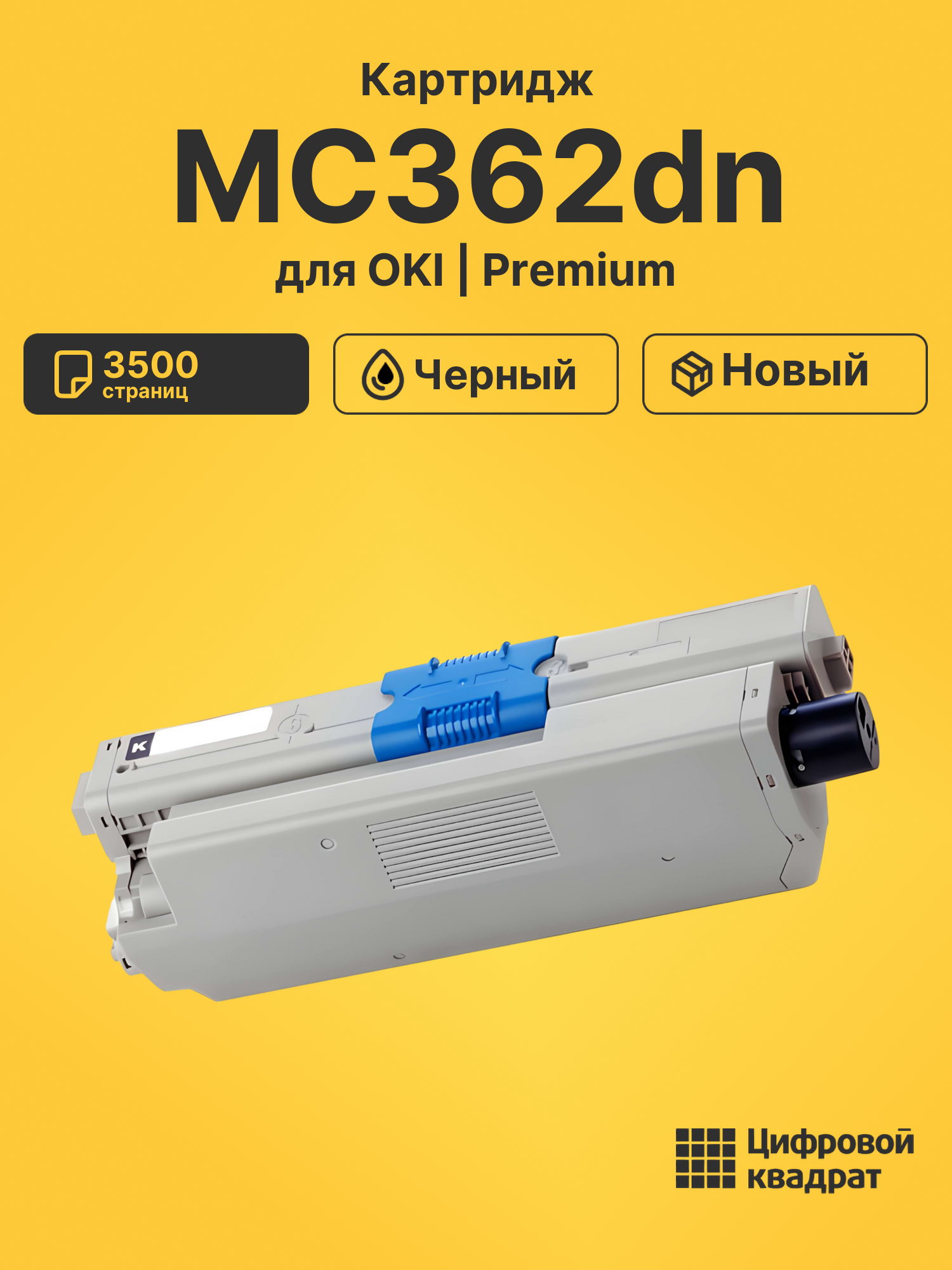 Картридж для OKI OkiData MC362dn совместимый