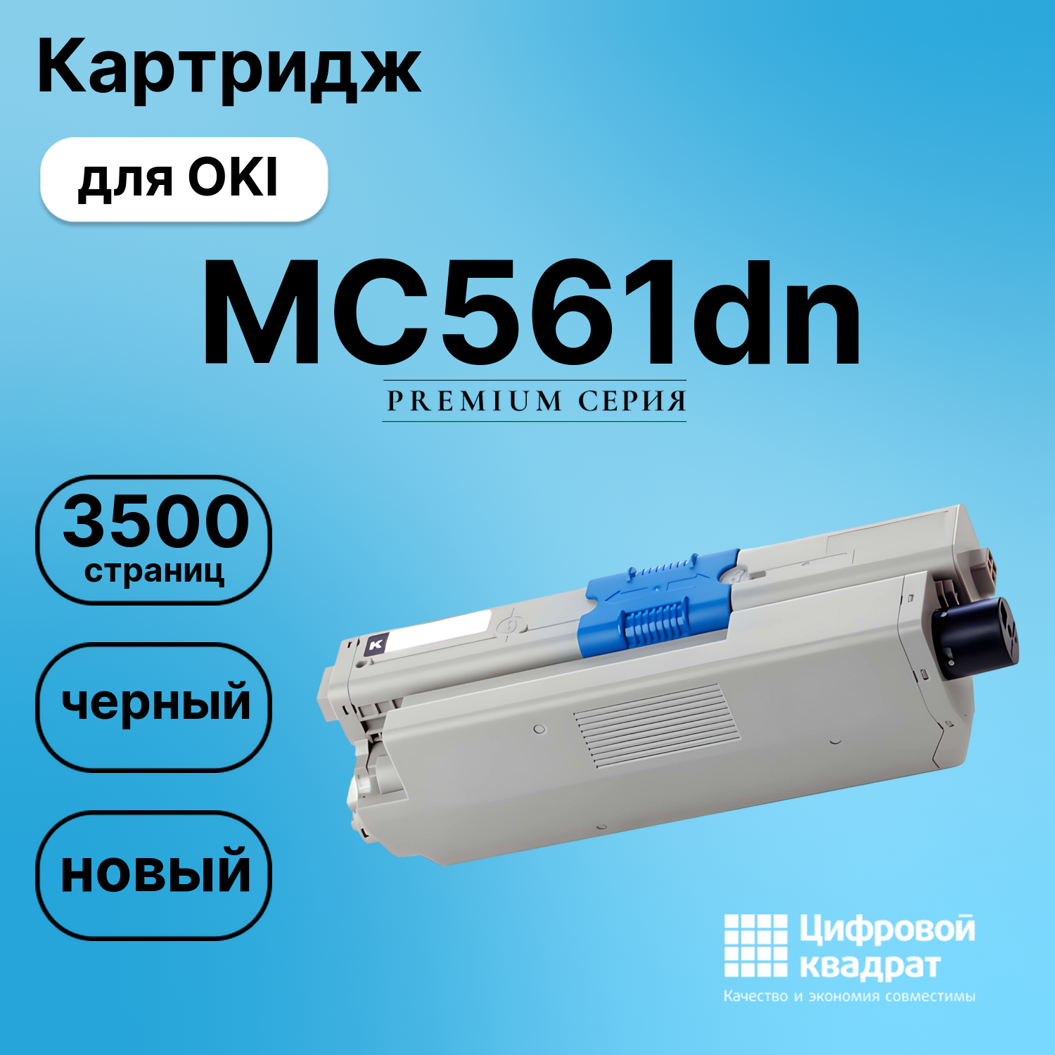 Картридж для OKI OkiData MC561dn совместимый