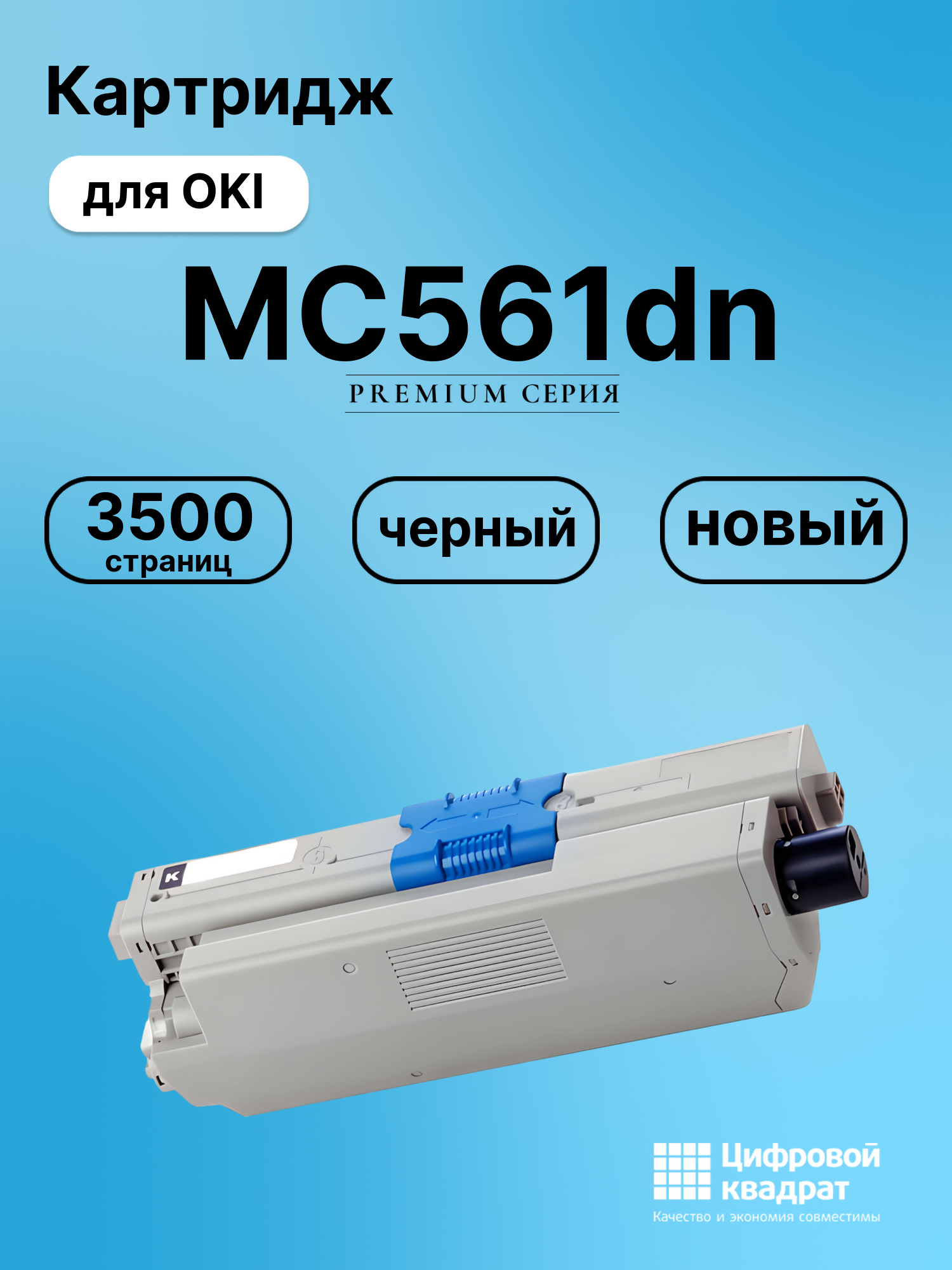 Картридж для OKI OkiData MC561dn совместимый