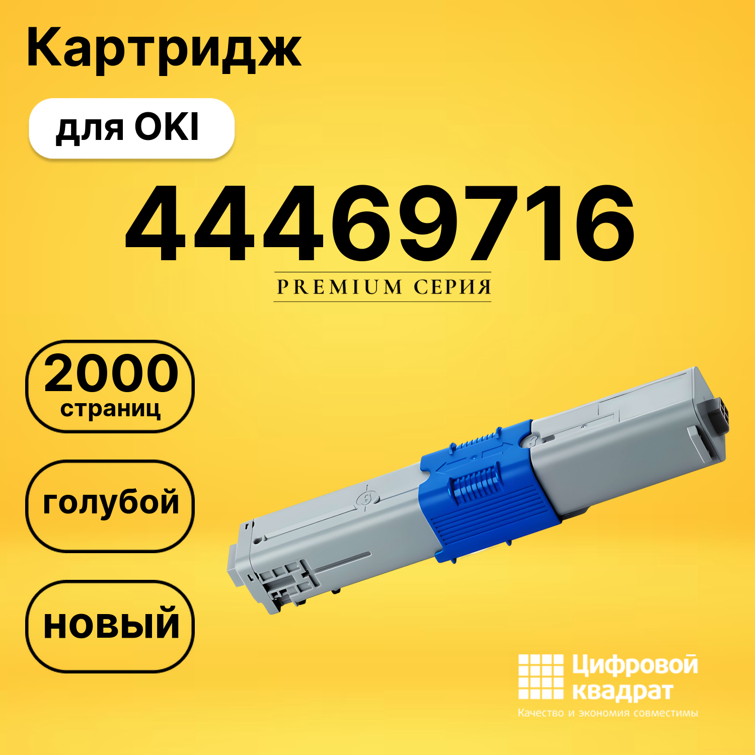 Картридж 44469716 Oki голубой совместимый