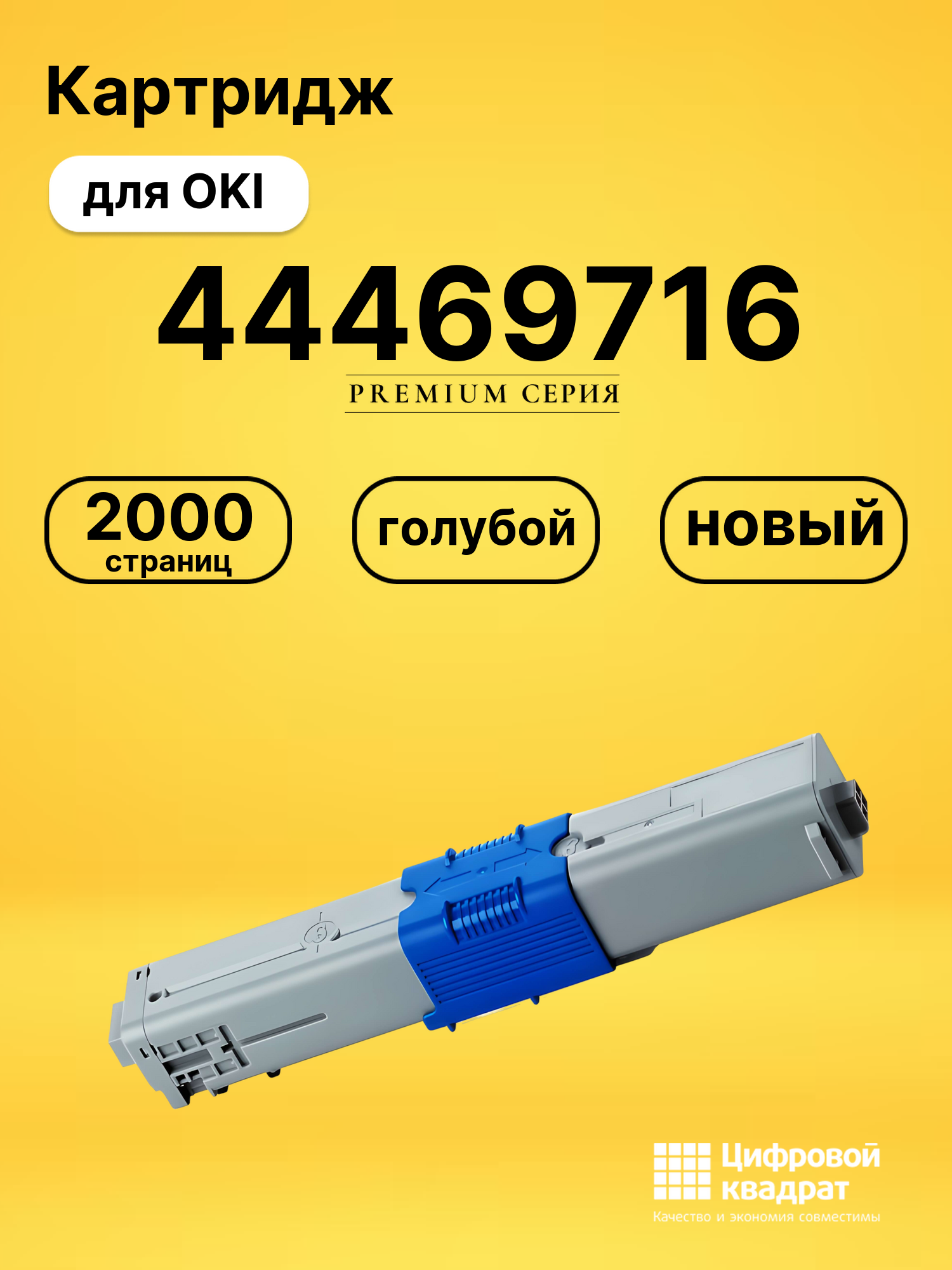 Картридж 44469716 Oki голубой совместимый