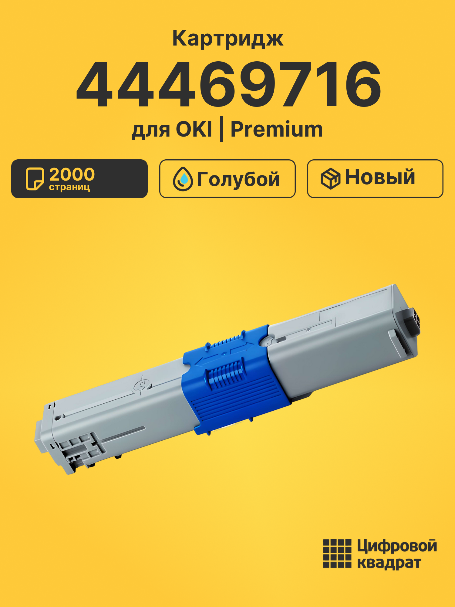 Картридж 44469716 для OKI C331, c331dn, C510 голубой