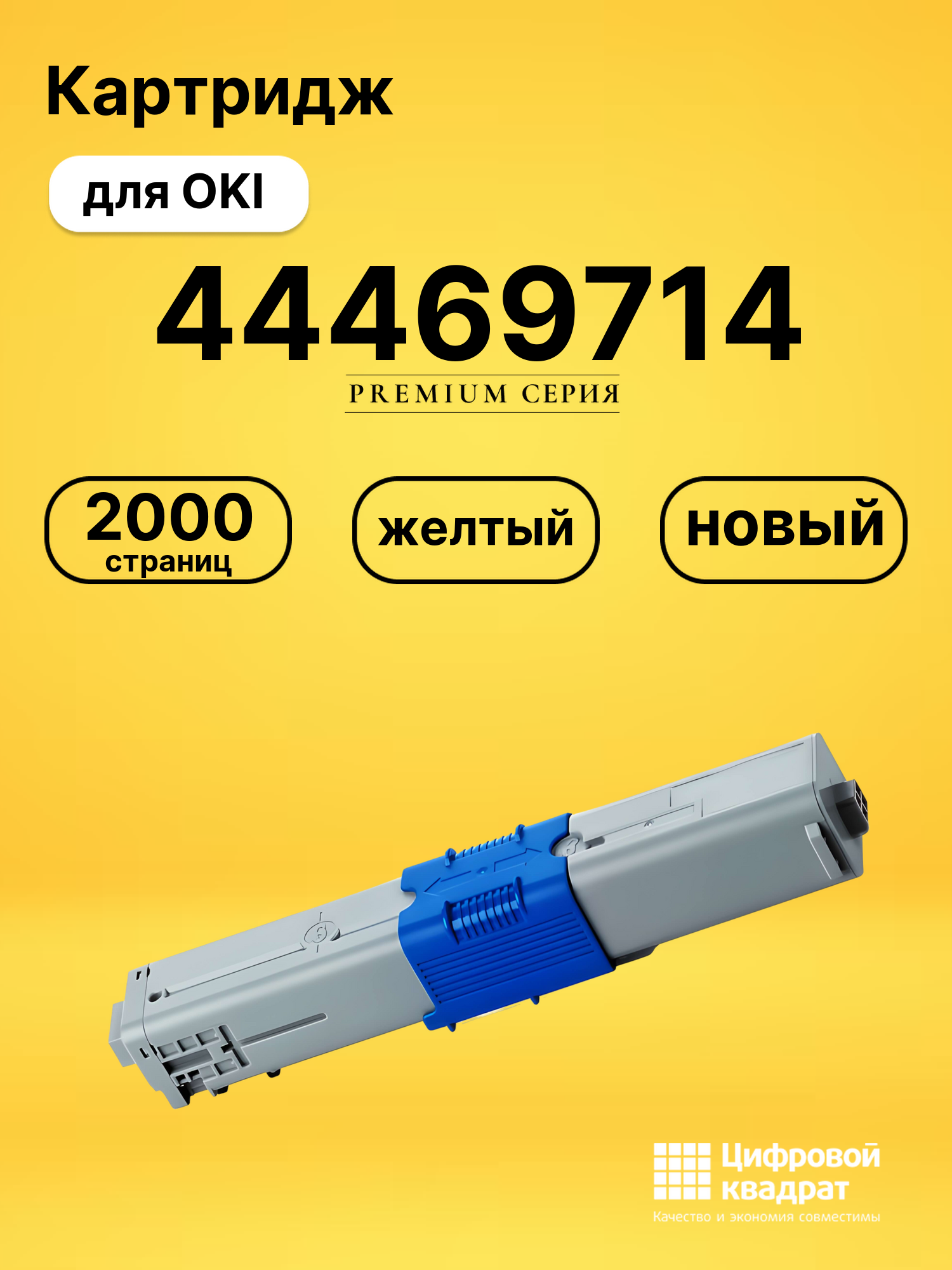 Картридж 44469714 Oki желтый совместимый