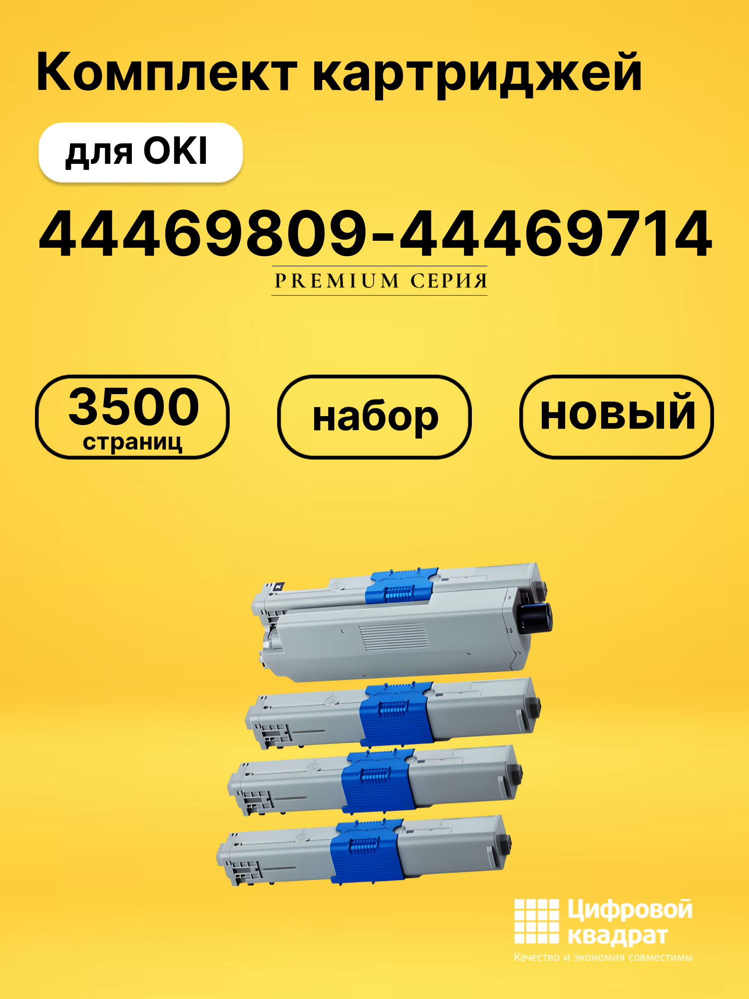 Комплект картриджей DS 44469809-44469714 OKI