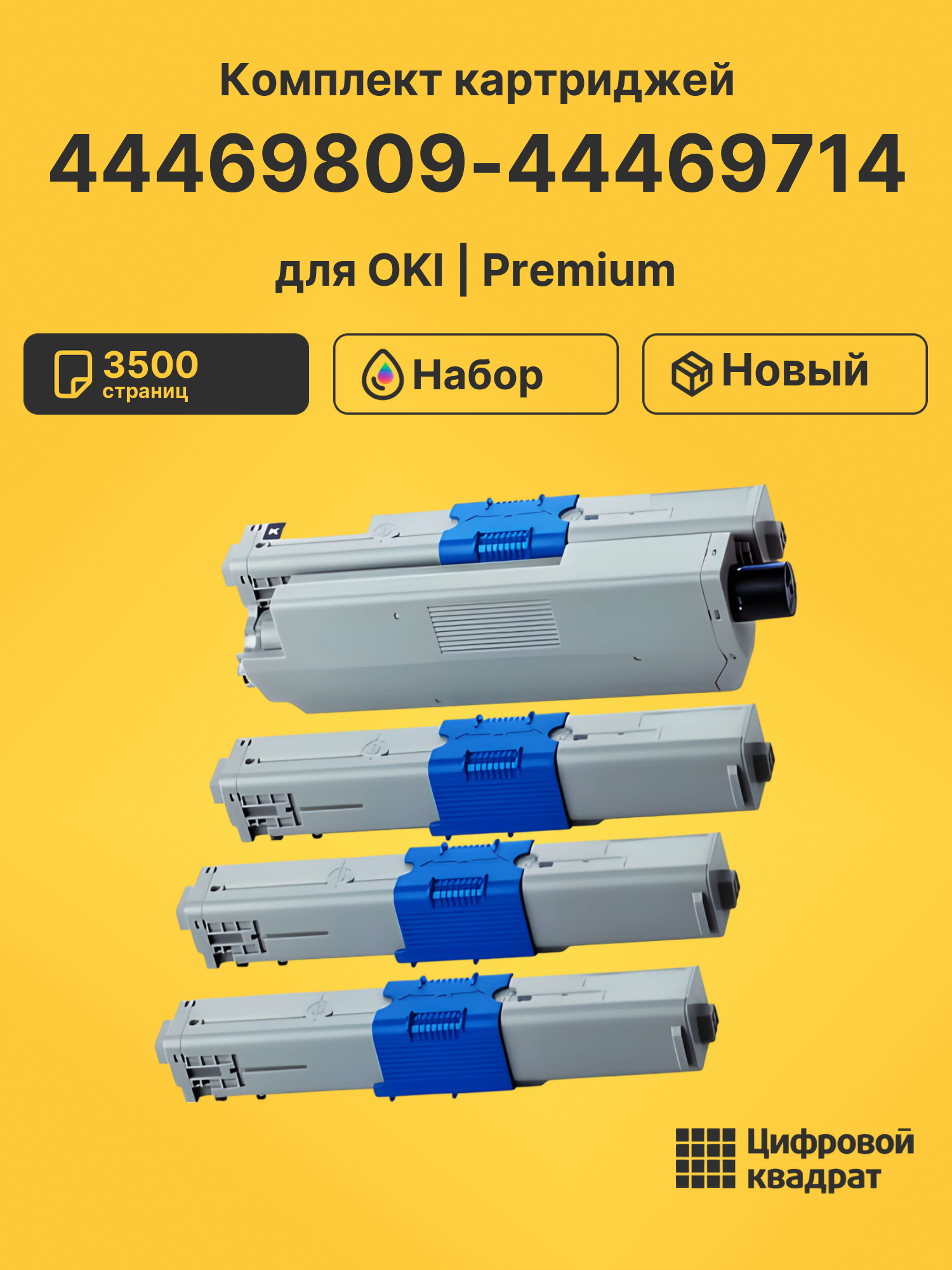 Картриджи 44469809-44469714 для OKI MC362dn, MC561dn