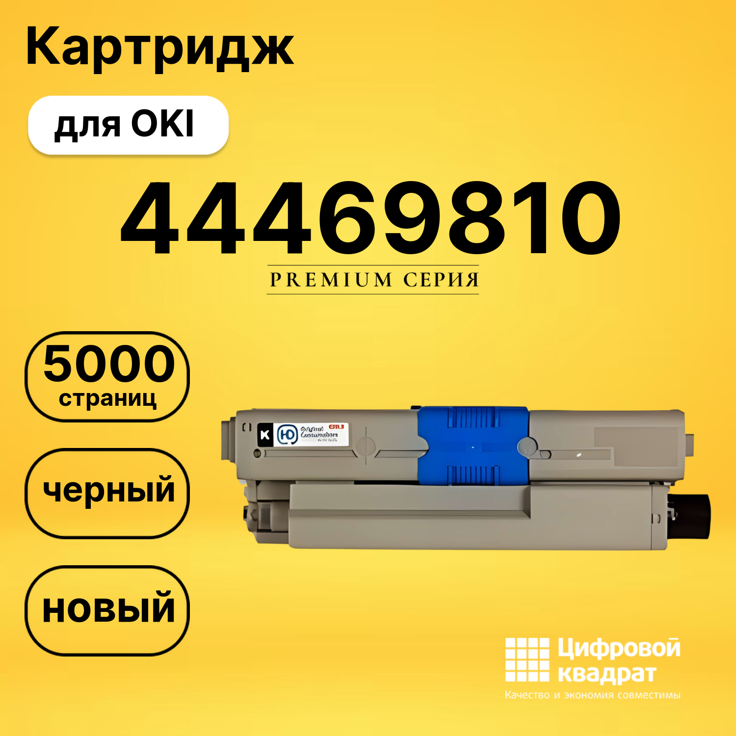 Картридж 44469810 для OKI C510dn, c511dn, C530dn черный