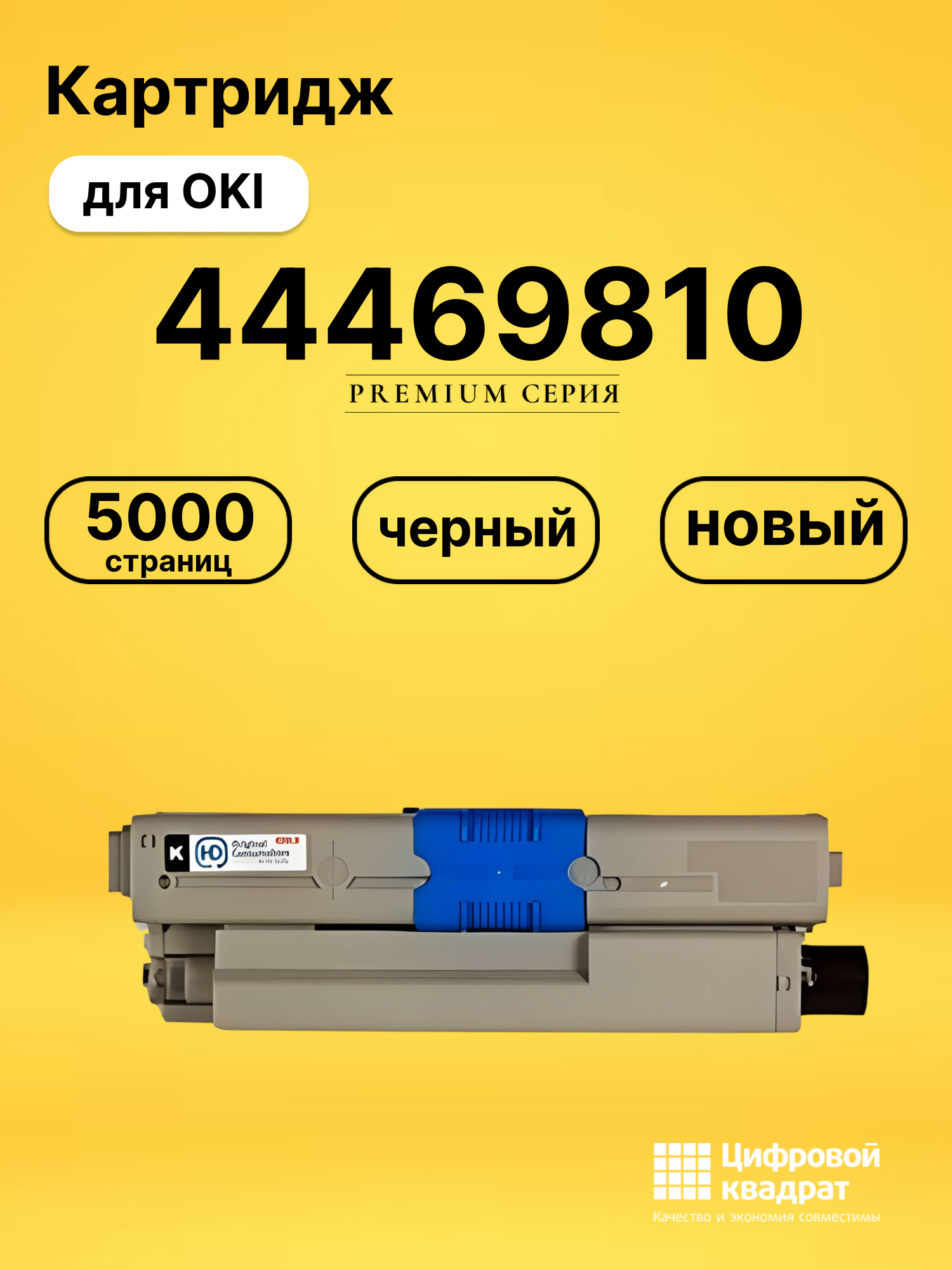 Картридж 44469810 для OKI C510dn, c511dn, C530dn черный