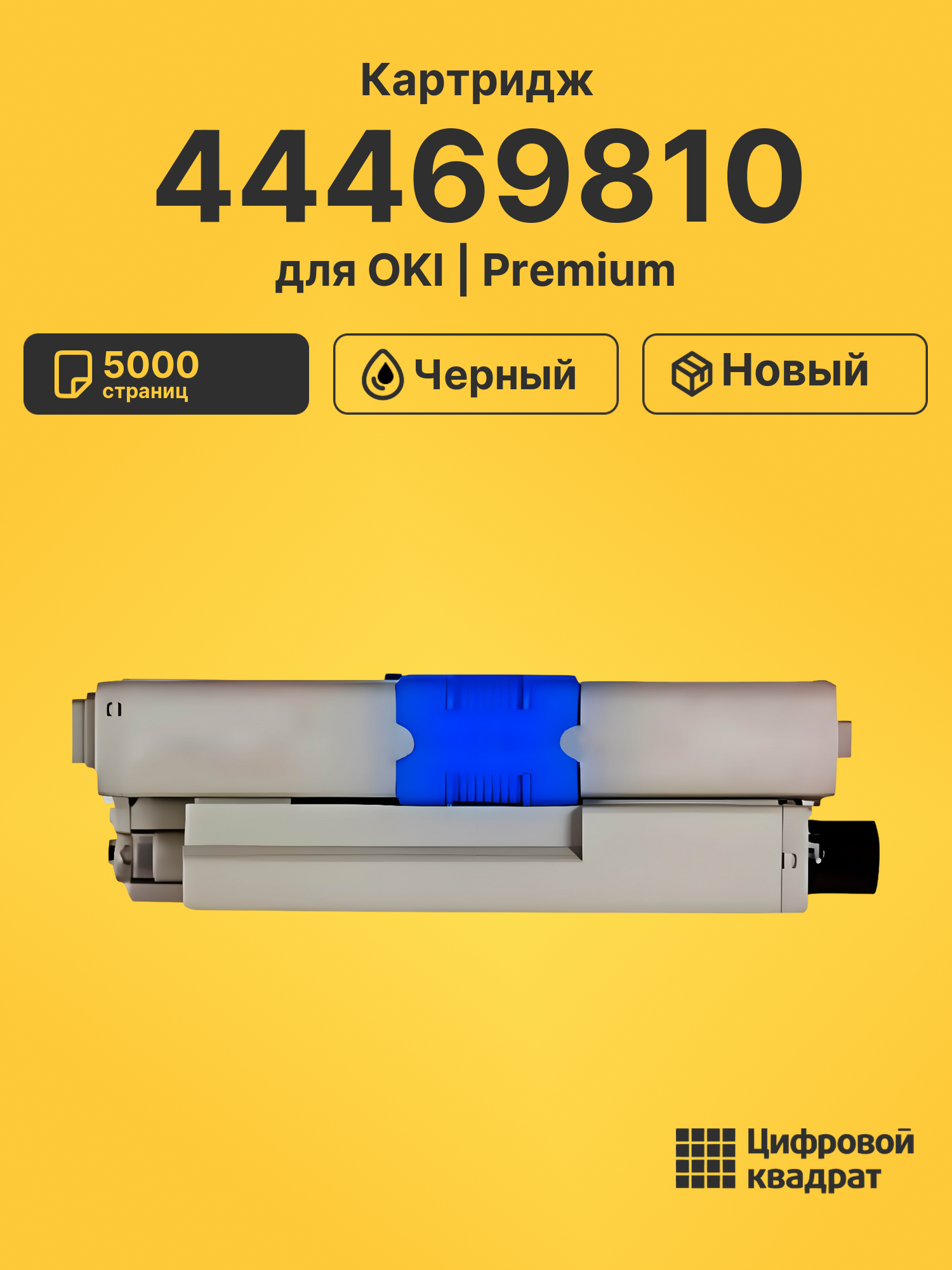 Картридж 44469810 для OKI C510dn, c511dn, C530dn черный