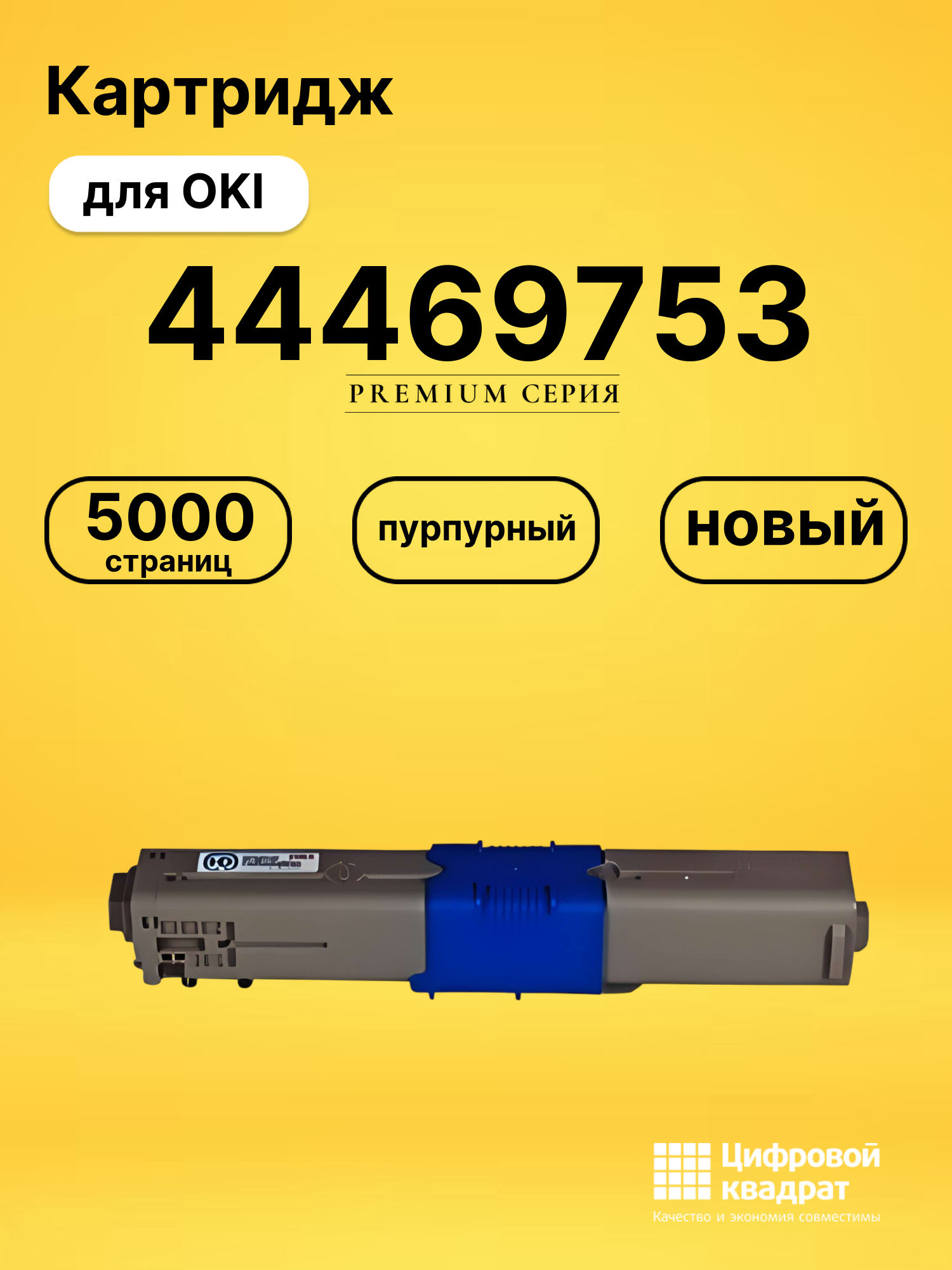 Картридж 44469753 Oki пурпурный совместимый