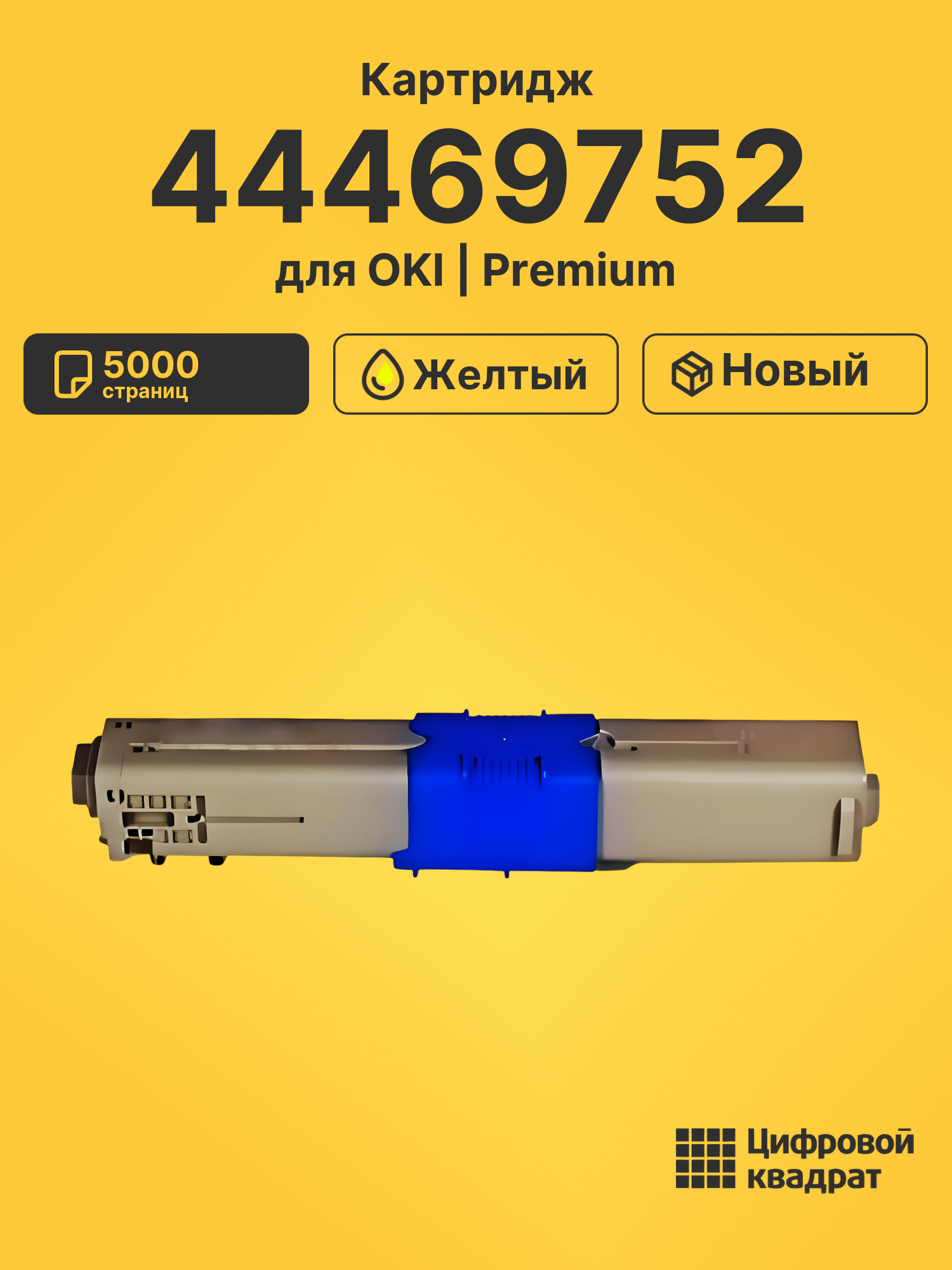 Картридж 44469752 для OKI C531, C531, C531 желтый