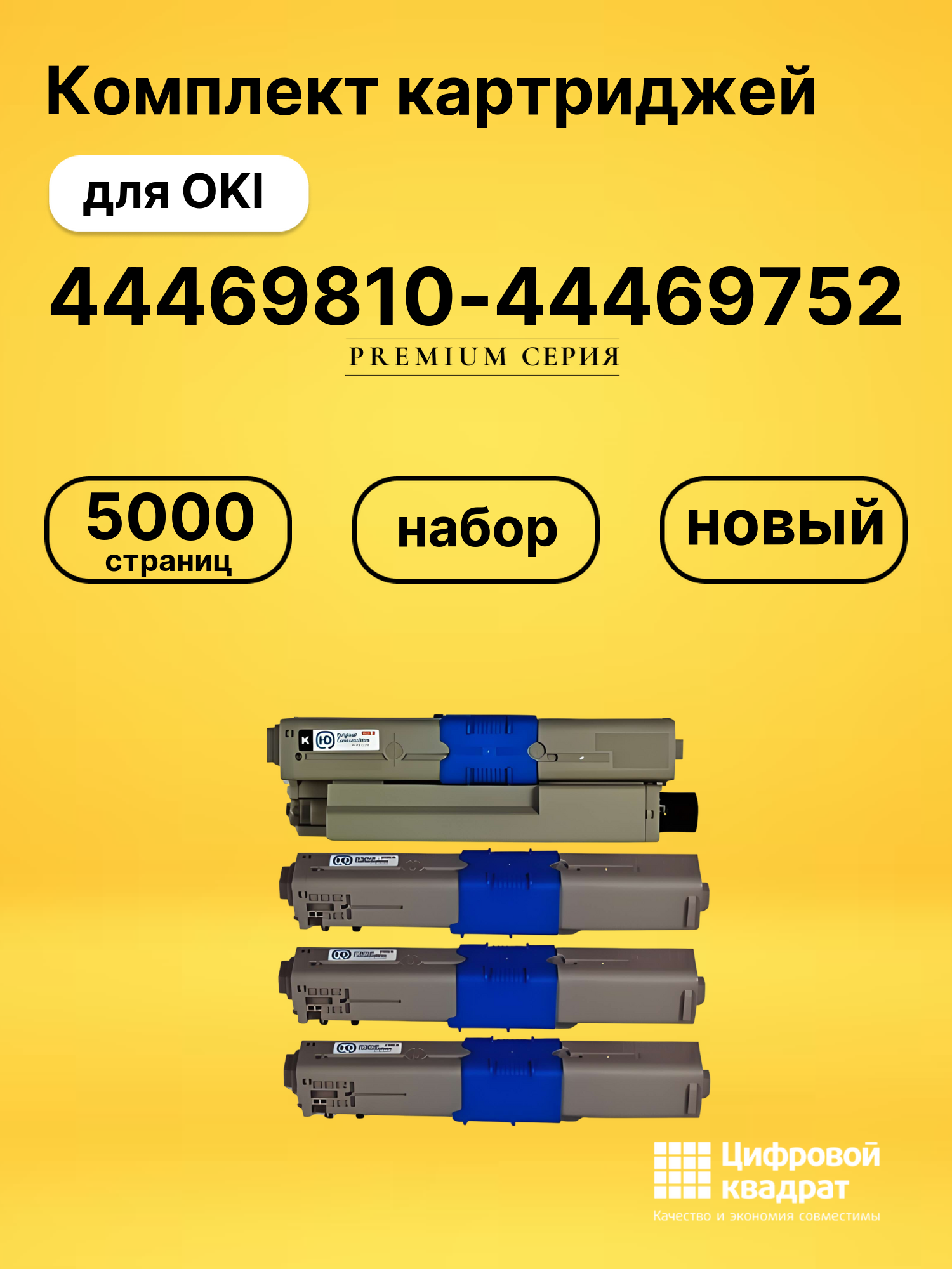 Комплект картриджей DS 44469810-44469752 OKI