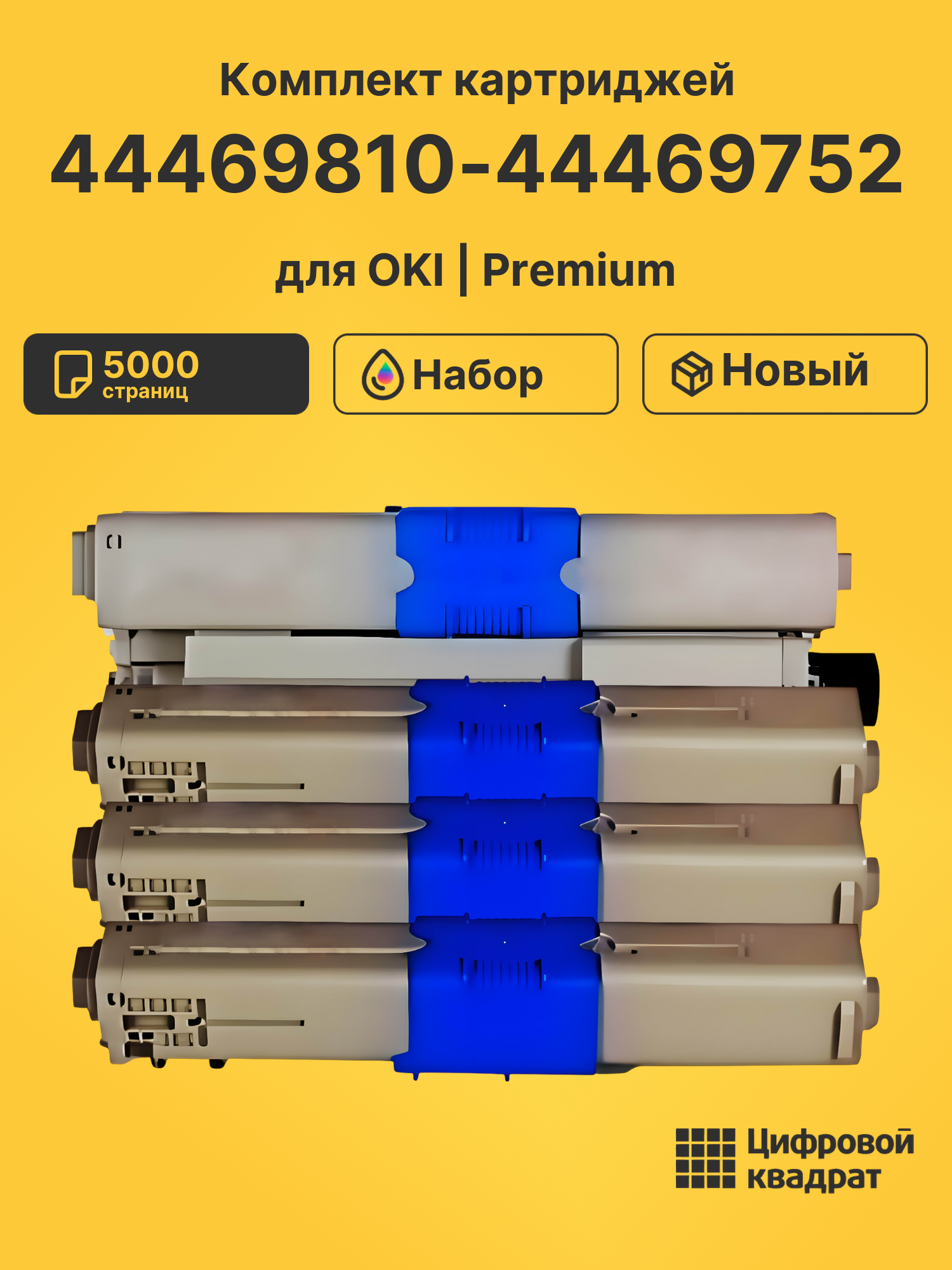 Картриджи 44469810-44469752 для OKI MC561, MC561, MC561