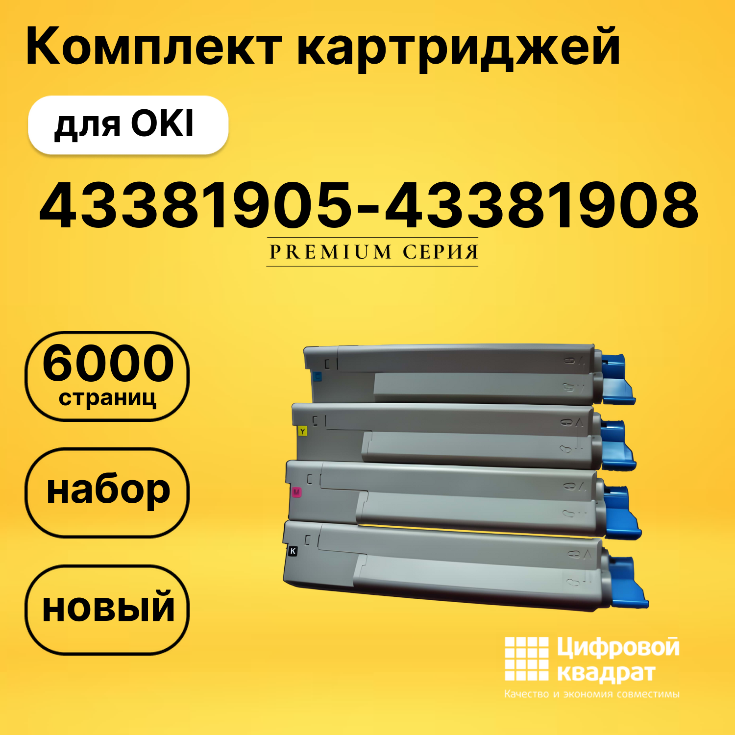 Набор картриджей 43381905-43381908 Oki совместимый
