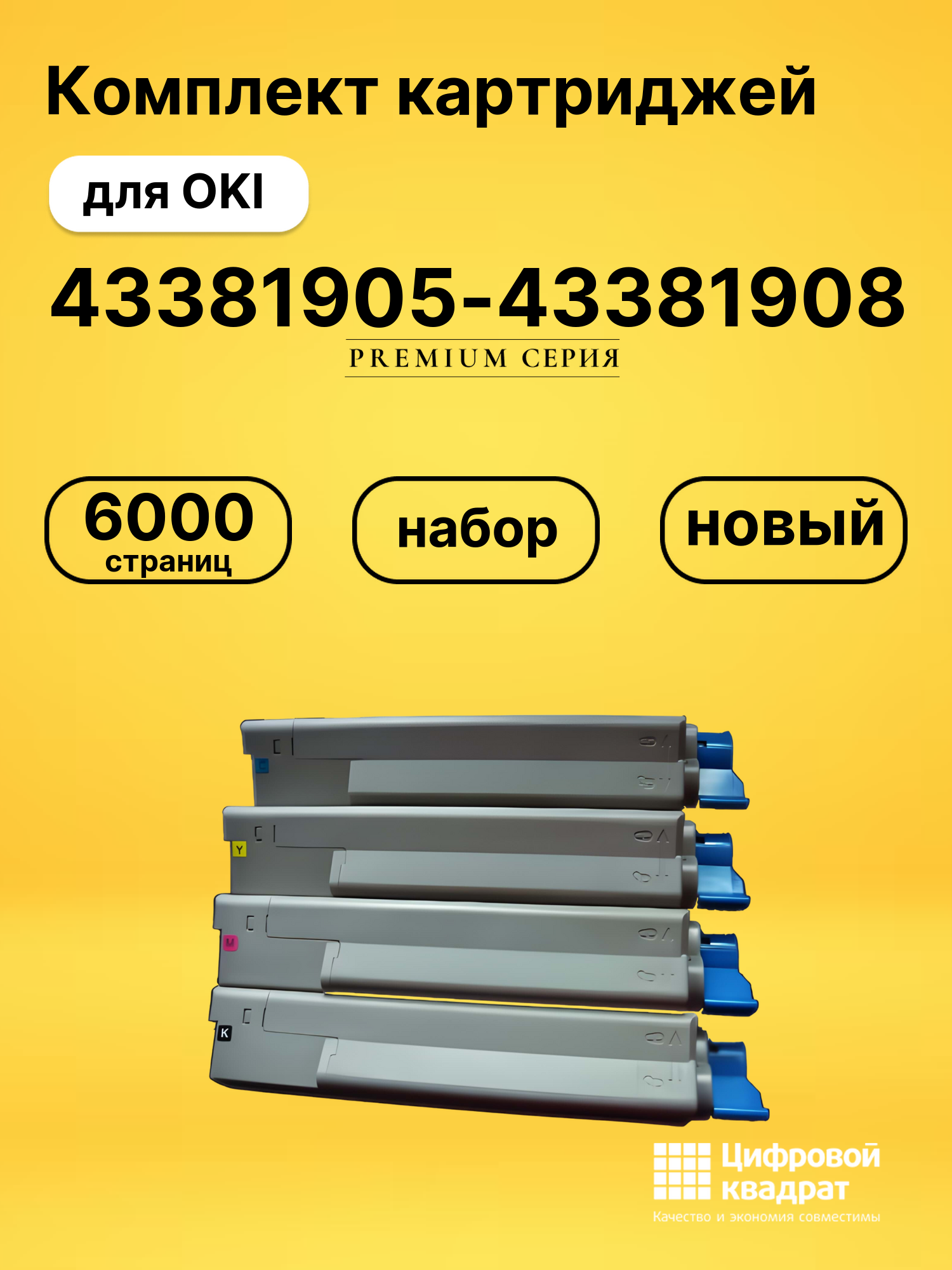Картриджи 43381905-43381908 для OKI C510dn, C530dn