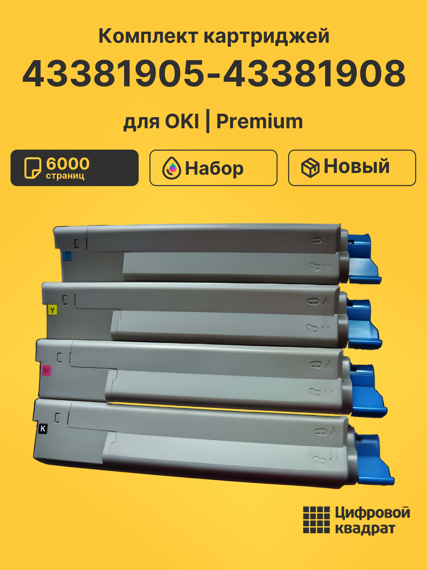 Картриджи 43381905-43381908 для OKI C510dn, C530dn