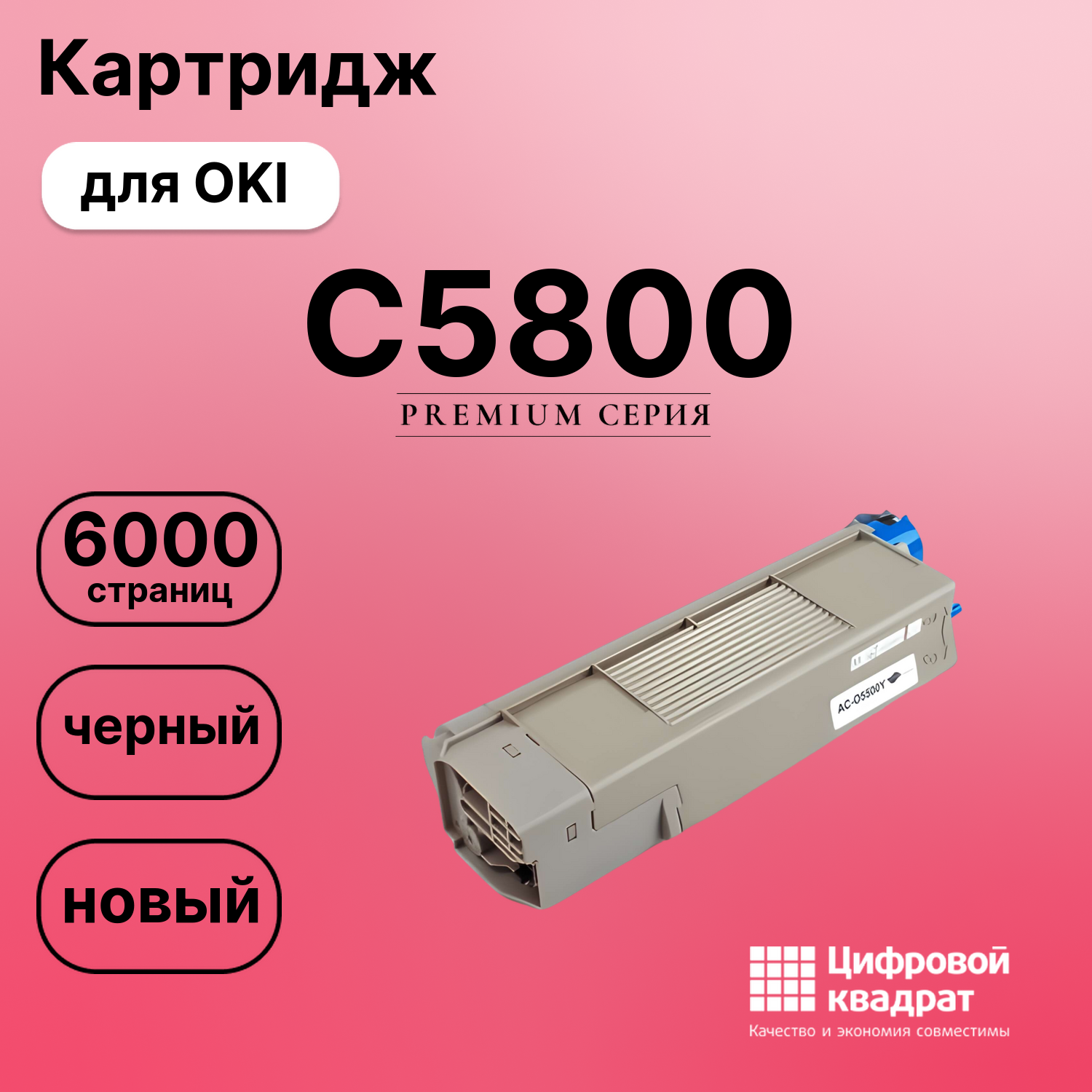 Картридж для OKI C5800 совместимый