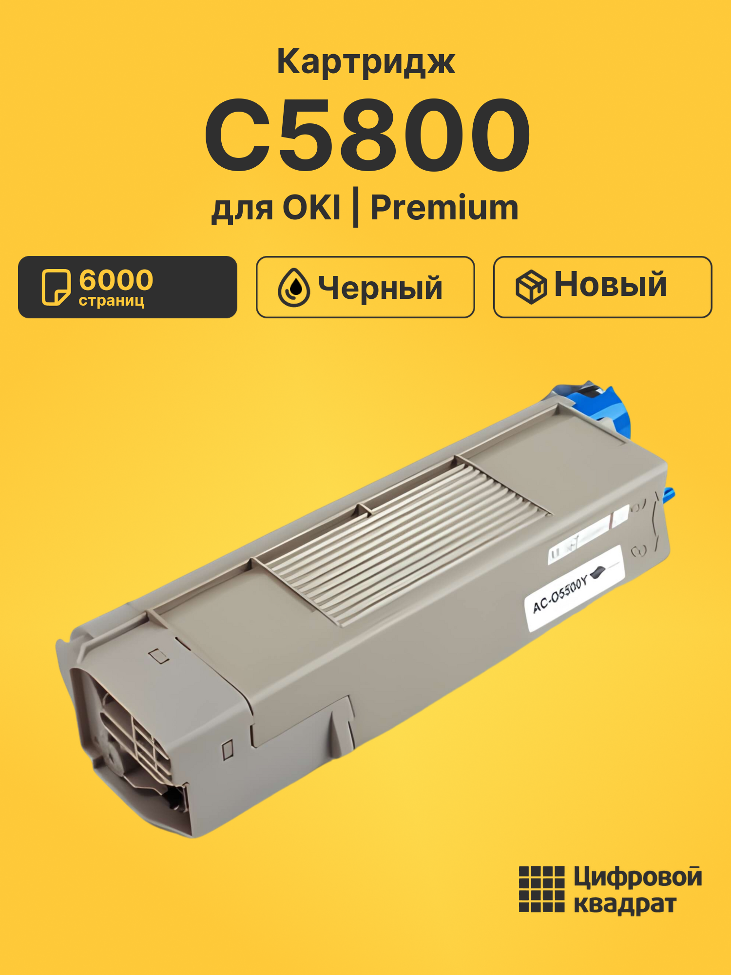 Картридж для OKI C5800