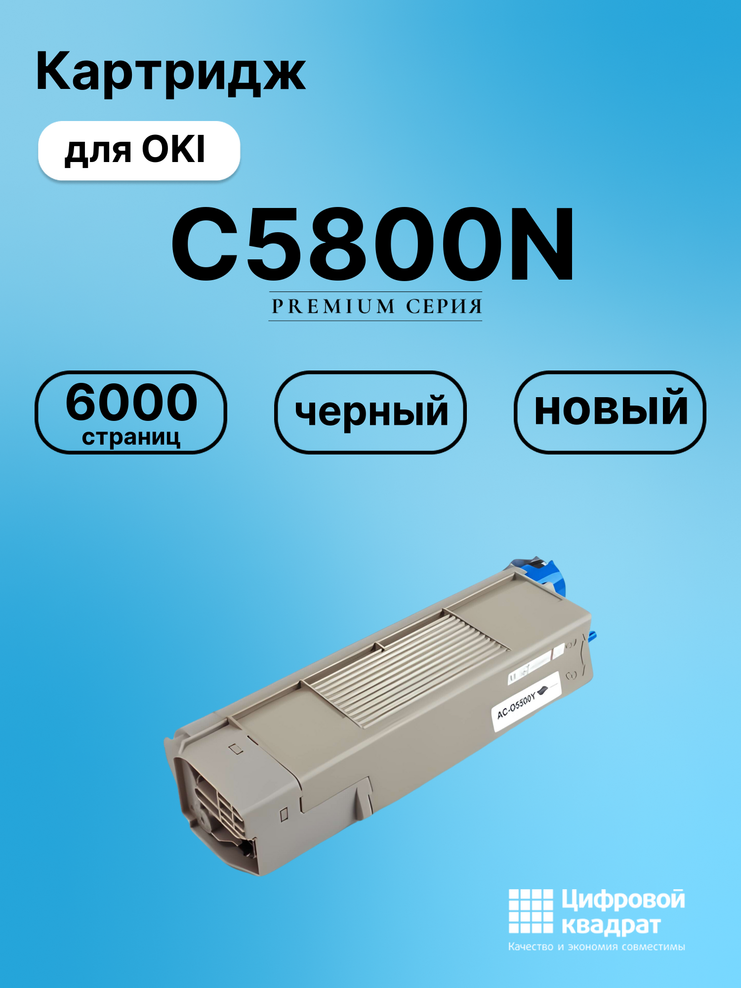 Картридж для OKI C5800N совместимый