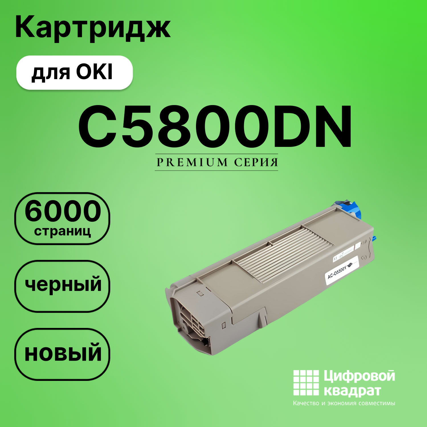 Картридж для OKI C5800DN совместимый