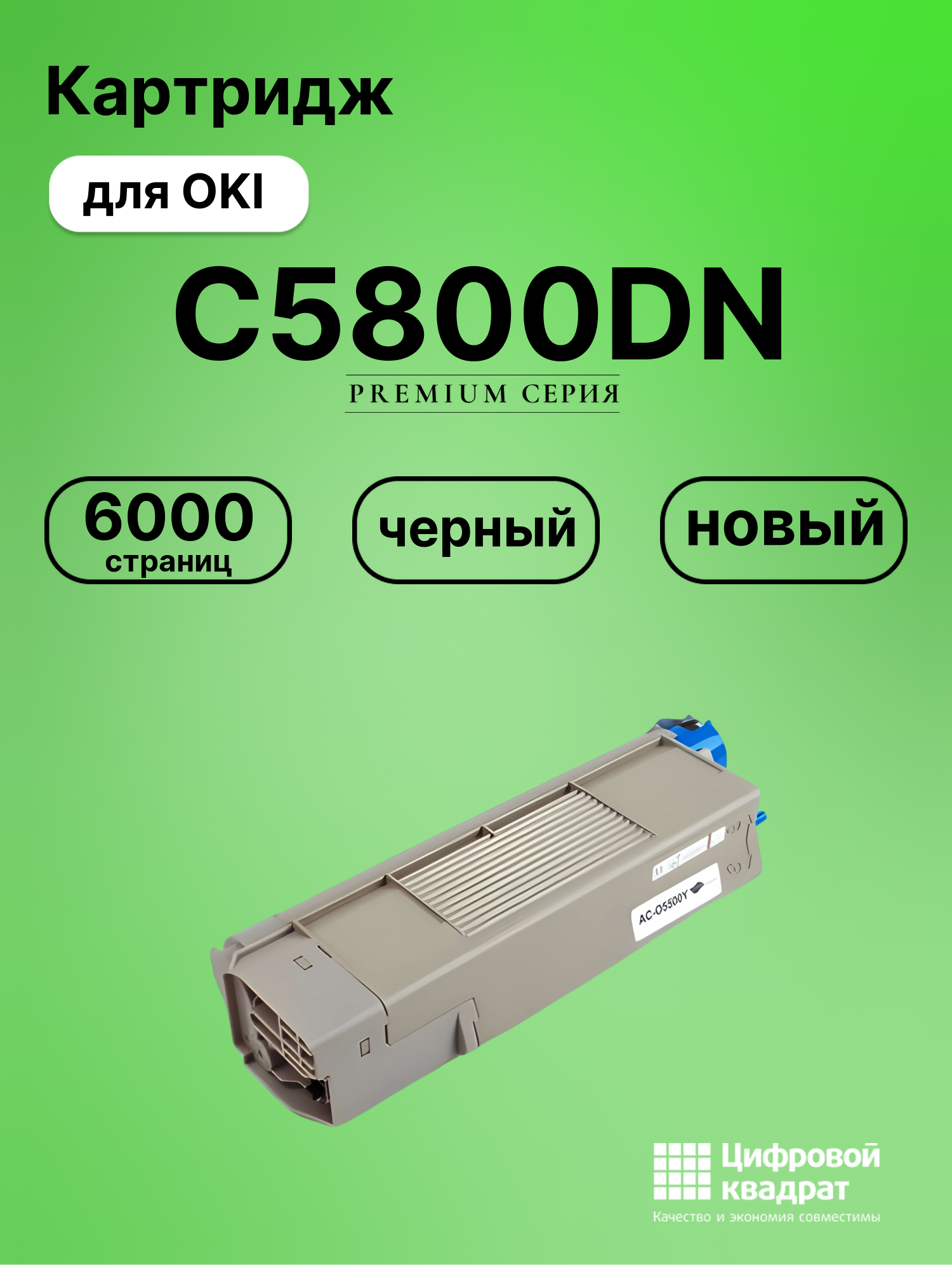 Картридж для OKI C5800DN совместимый