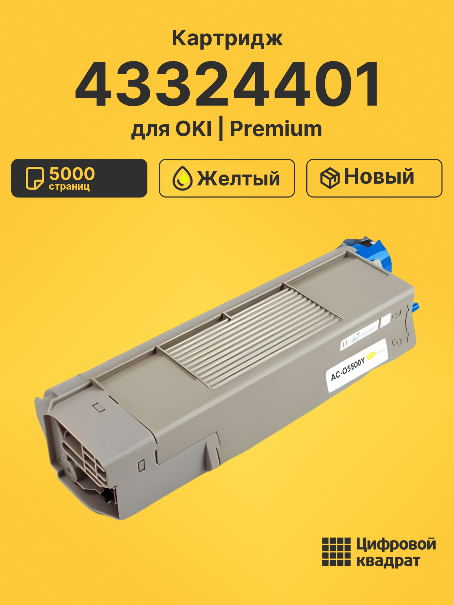 Картридж 43324401 Oki желтый совместимый