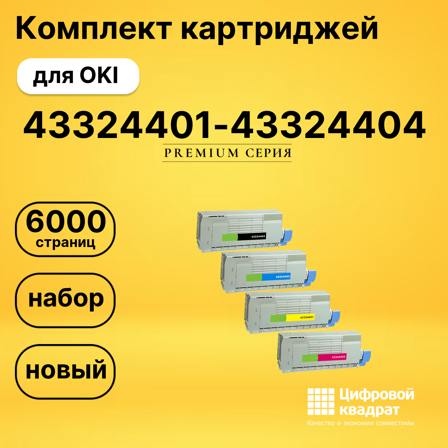 Набор картриджей 43324401-43324404 Oki совместимый