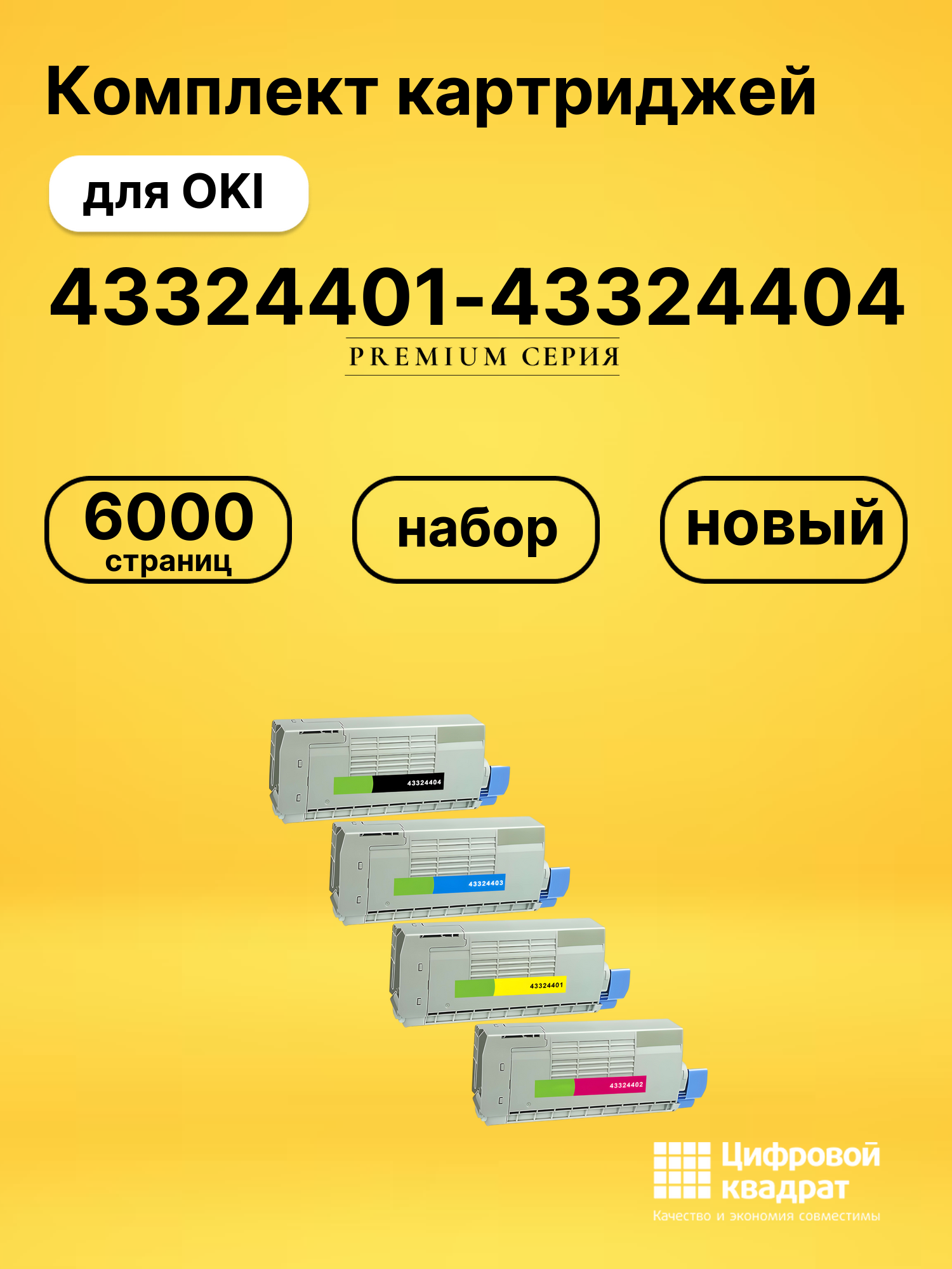 Набор картриджей 43324401-43324404 Oki совместимый