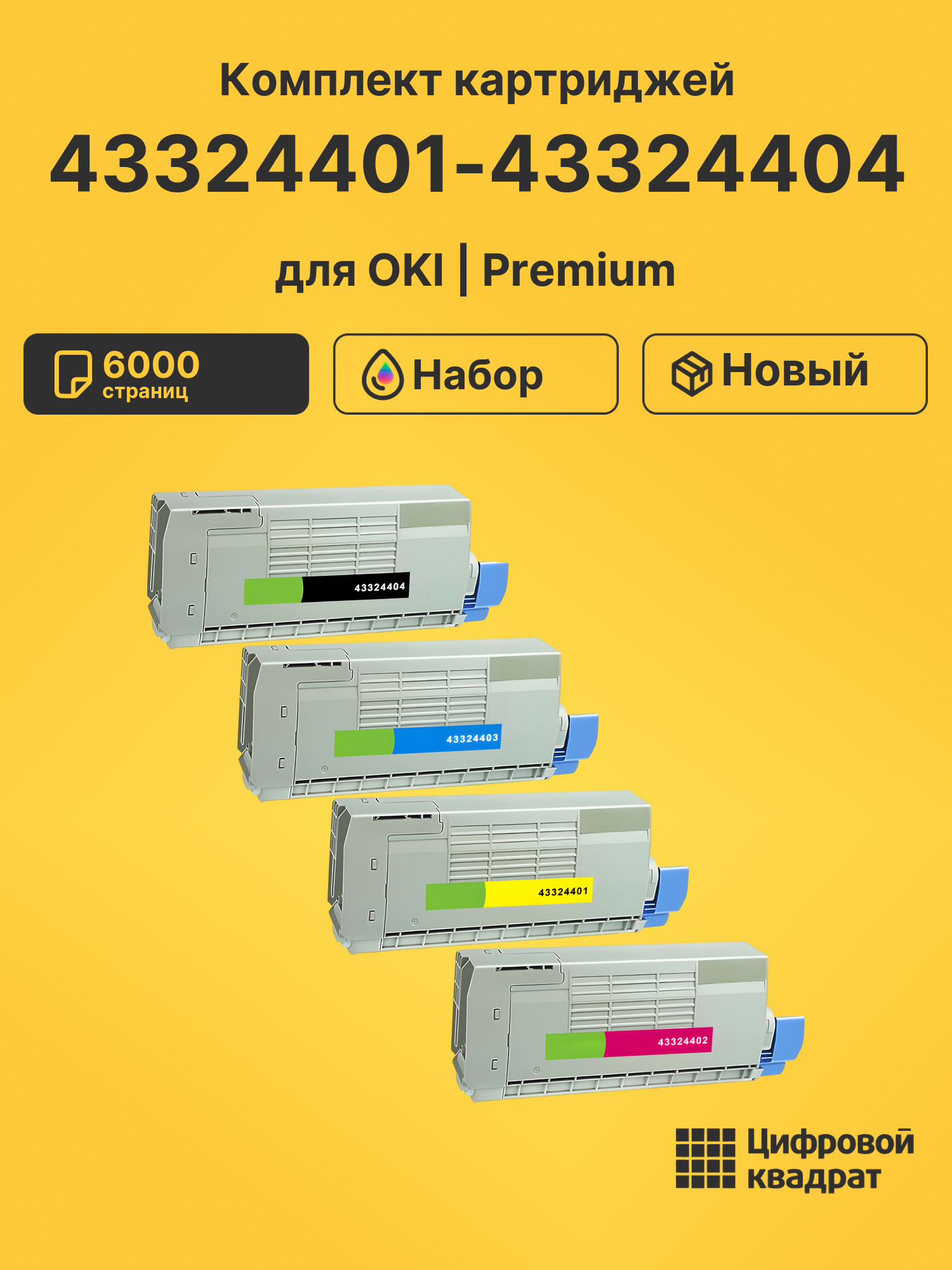 Картриджи 43324401-43324404 для OKI C5800, C5900