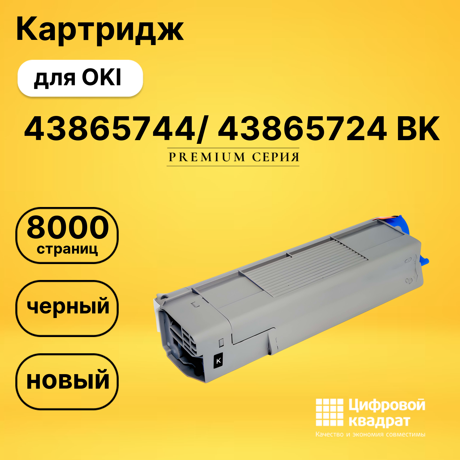 Картридж 43865744/ 43865724 BK Oki совместимый