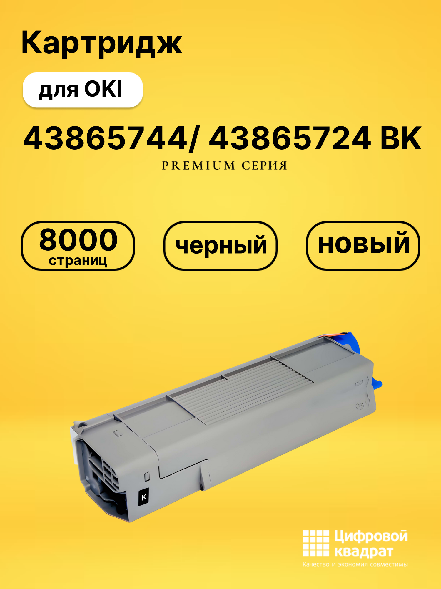 Картридж 43865744/ 43865724 BK Oki совместимый