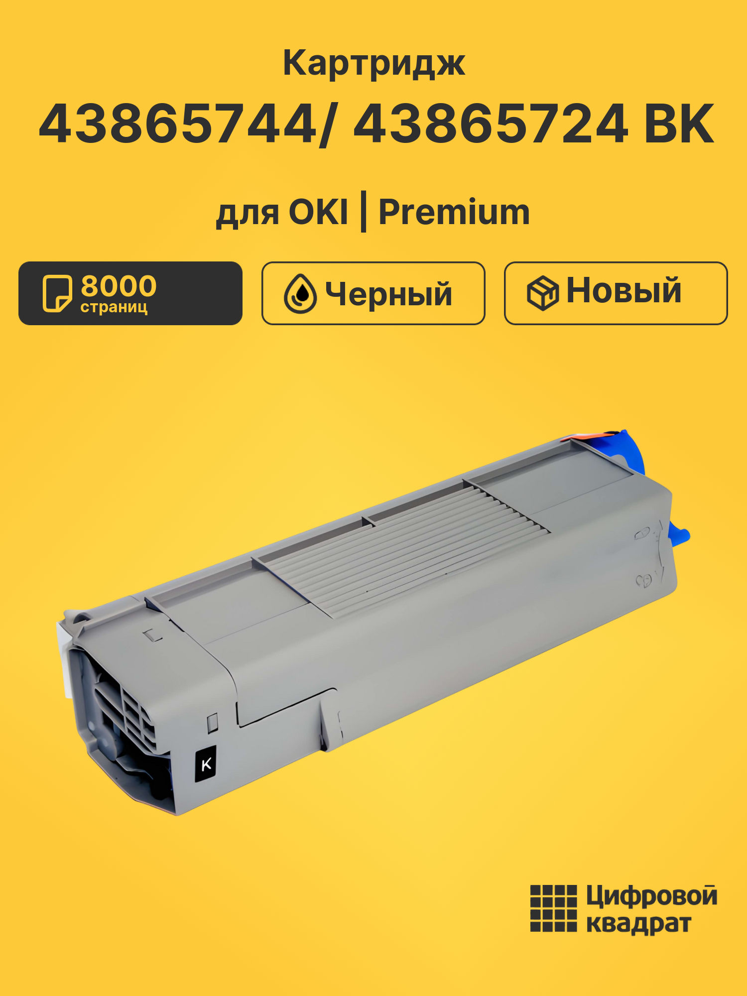 Картридж 43865744/ 43865724 BK для OKI черный