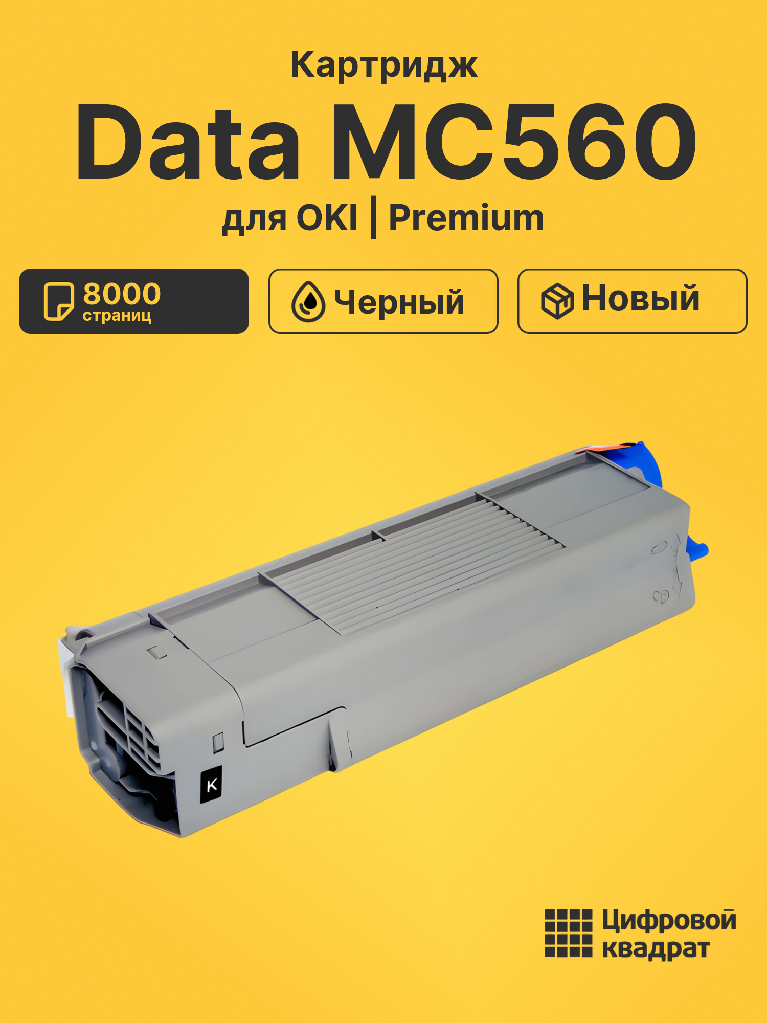 Картридж для OKI Data MC560