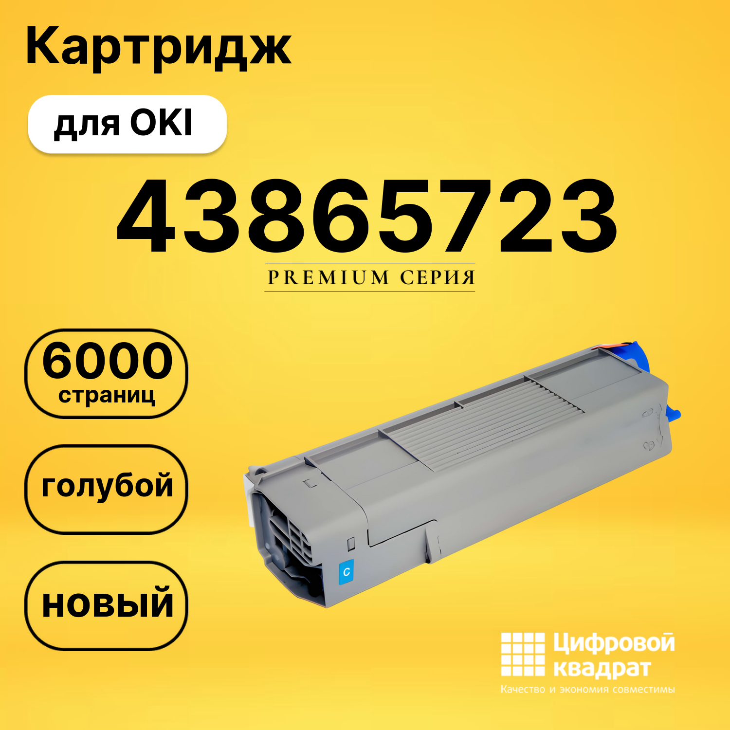 Картридж 43865723 Oki голубой совместимый