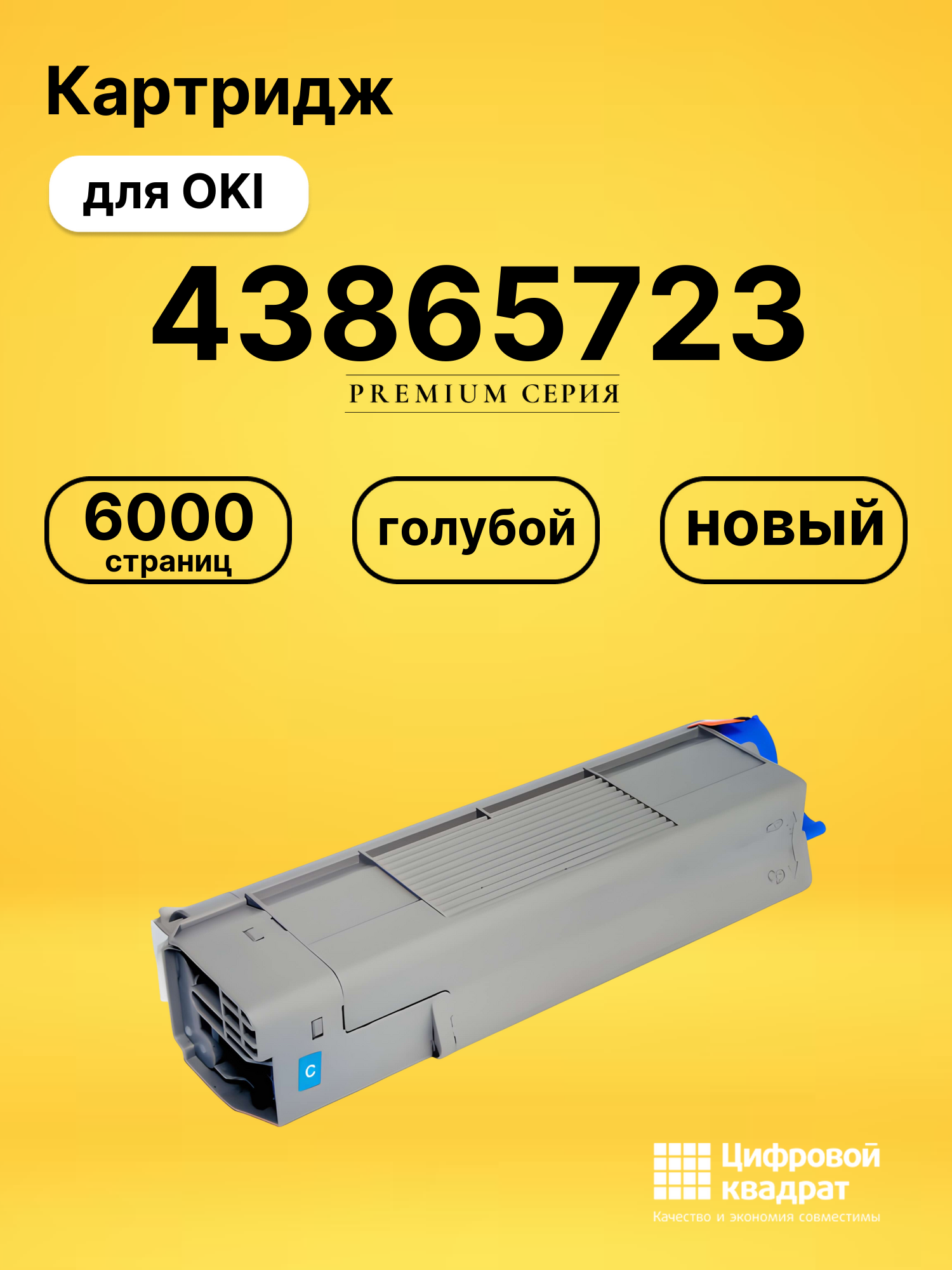 Картридж 43865723 Oki голубой совместимый
