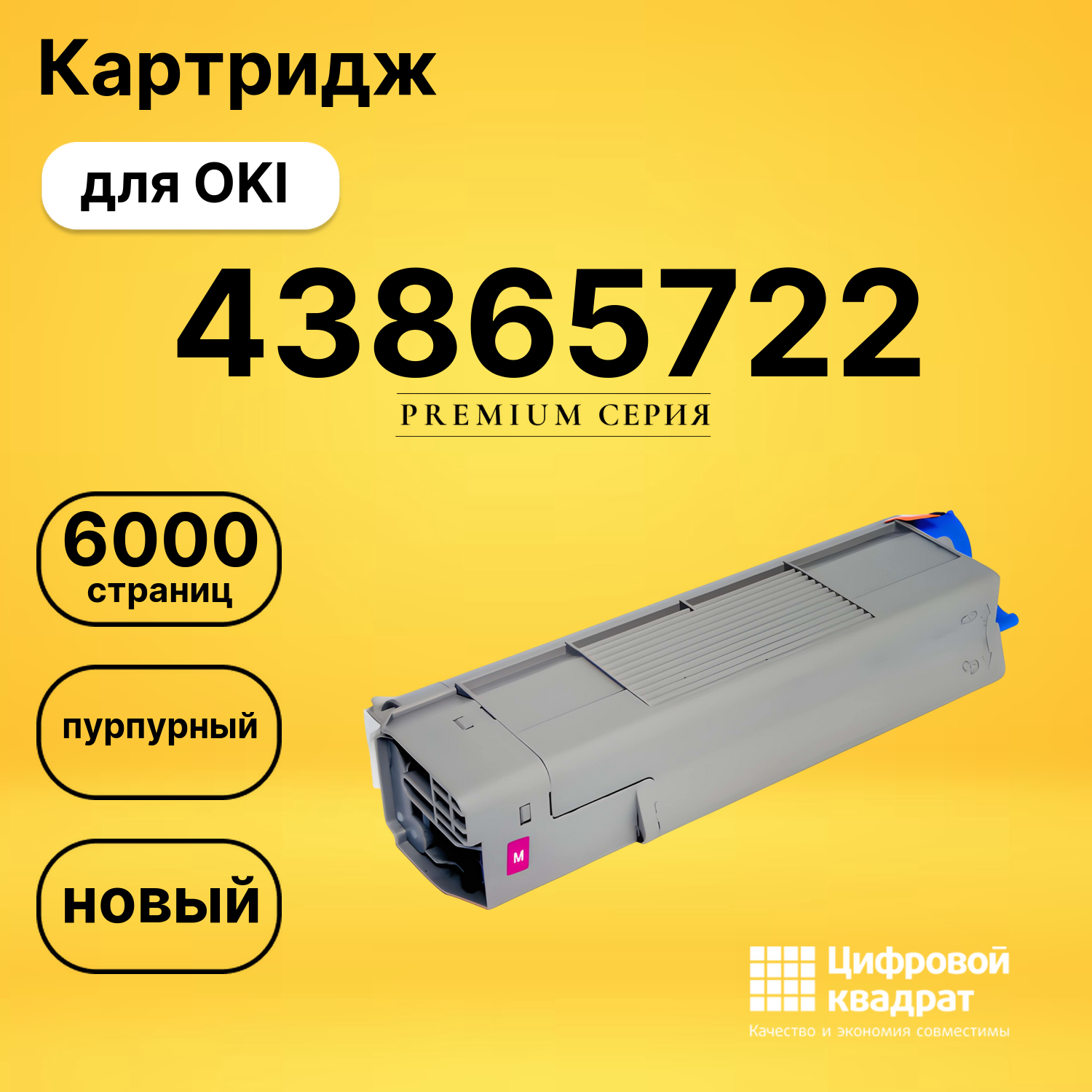 Картридж 43865722 Oki пурпурный совместимый