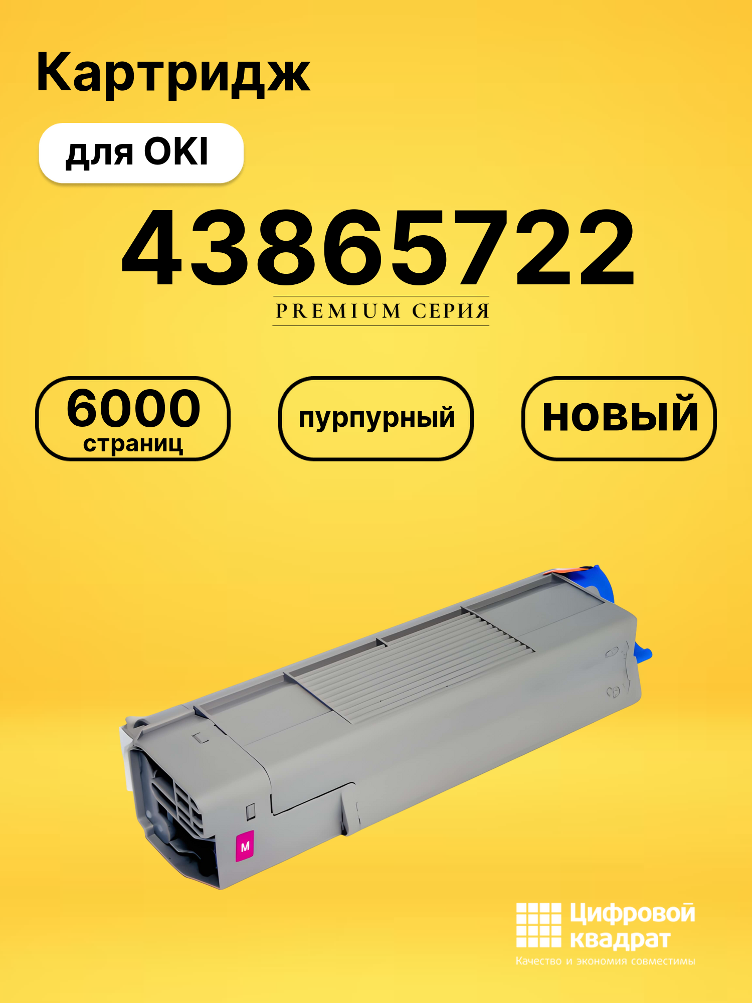 Картридж 43865722 Oki пурпурный совместимый