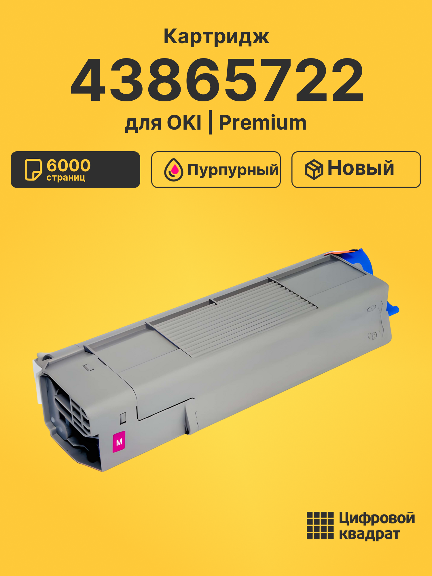 Картридж 43865722 для OKI Data C5850, MC560 пурпурный