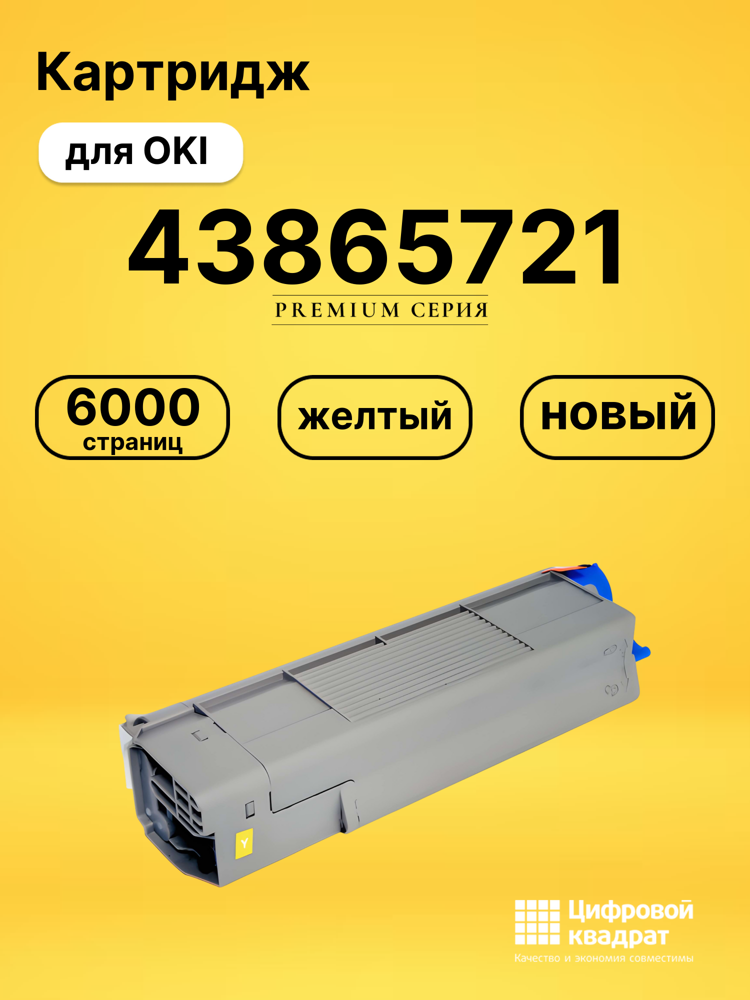 Картридж 43865721 Oki желтый совместимый
