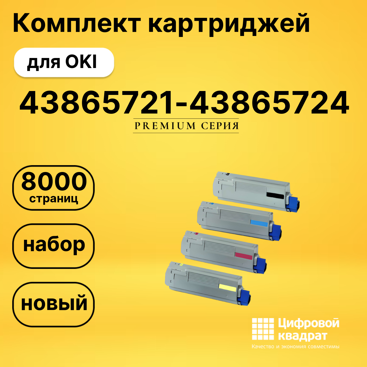 Набор картриджей 43865721-43865724 Oki совместимый