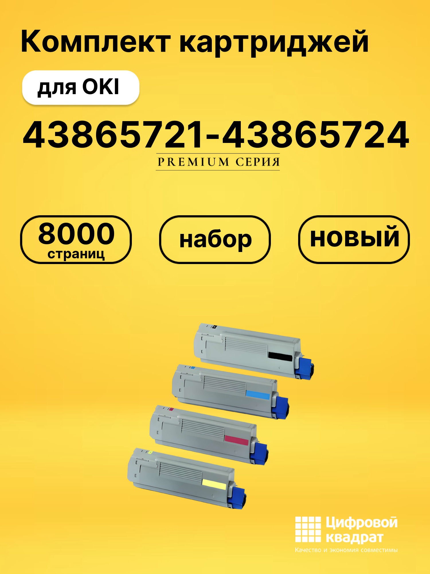 Набор картриджей 43865721-43865724 Oki совместимый